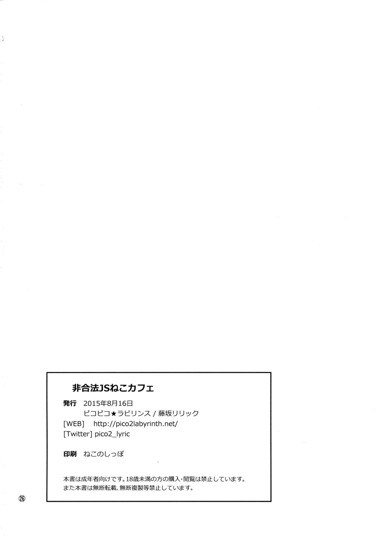 (C88) [ピコピコ★ラビリンス (藤坂リリック)] 非合法JSカフェ [中国翻訳]
