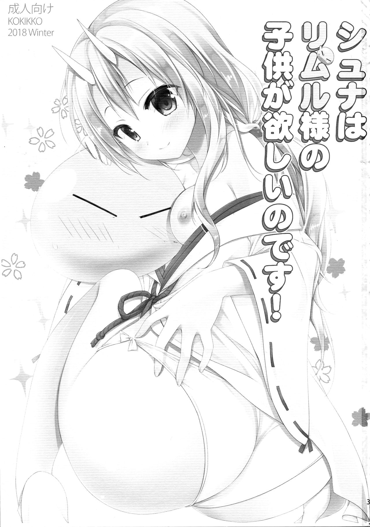 (C95) [KOKIKKO (せせなやう)] シュナはリムル様の子供が欲しいのです! (転生したらスライムだった件) [中国翻訳]