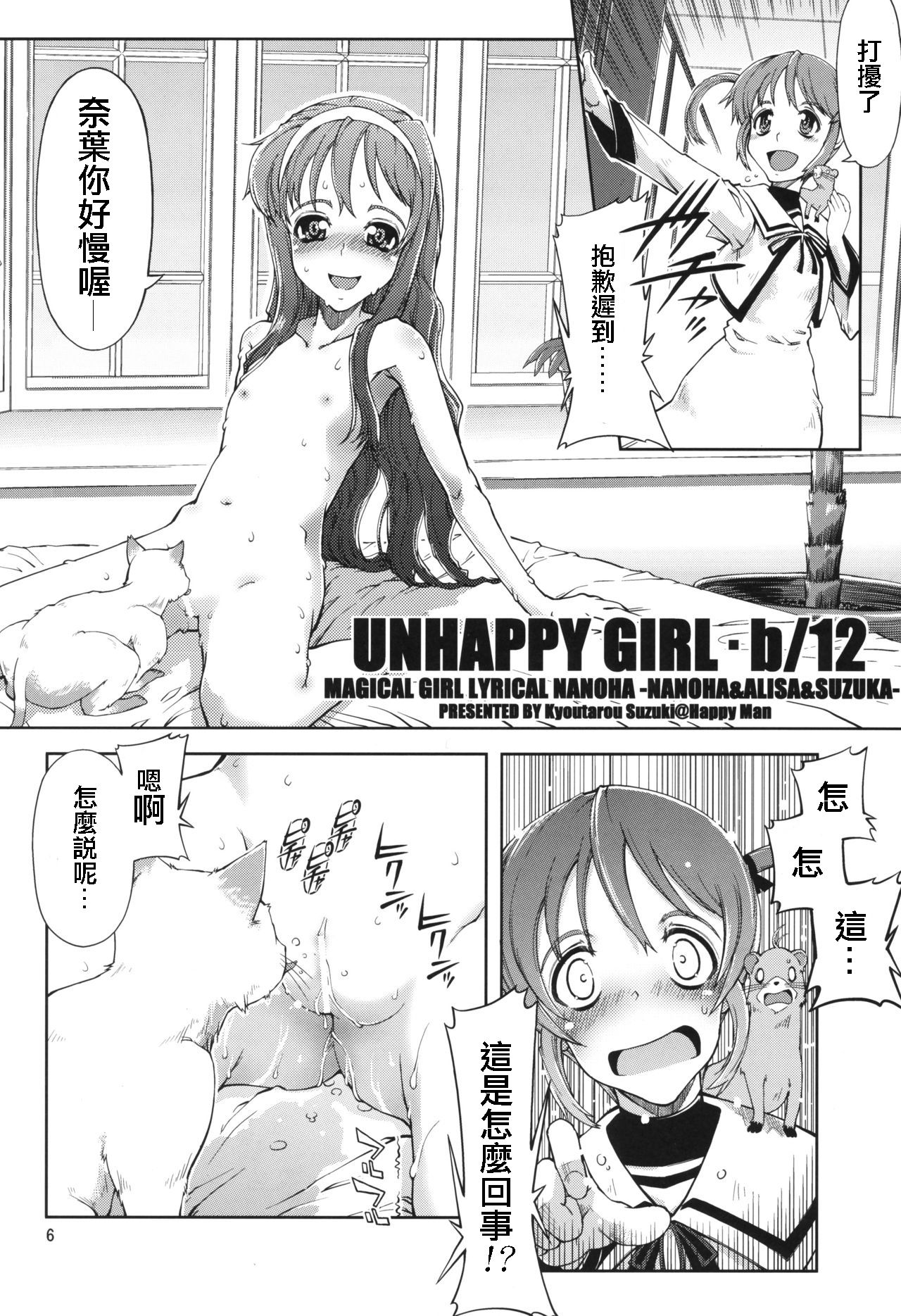 (C75) [Happy Man (鈴木狂太郎)] UNHAPPY GIRL・b/13 (魔法少女リリカルなのは) [中国翻訳]