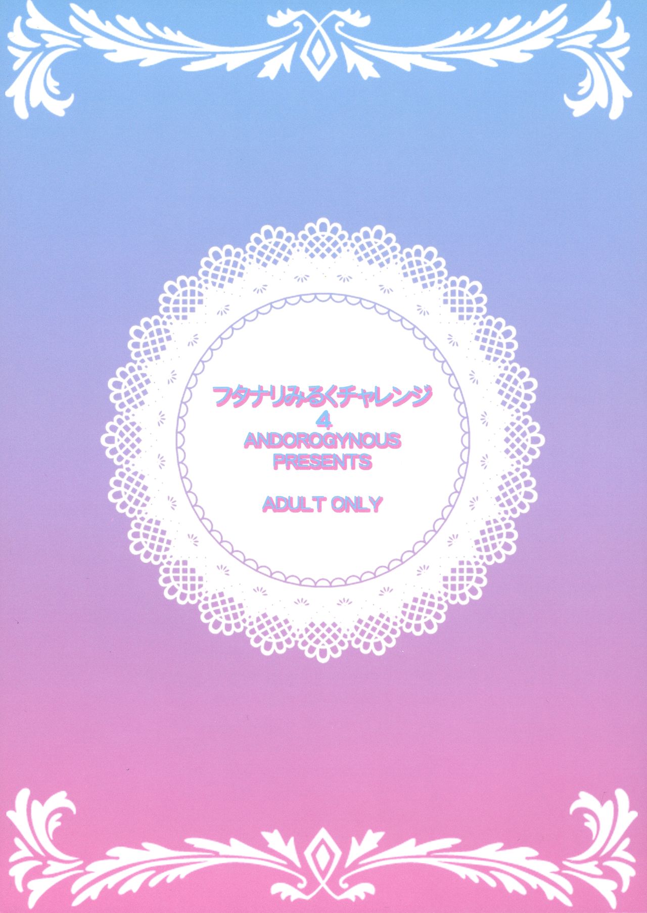 (C94) [ANDOROGYNOUS (キヨセ薫)] フタナリみるくチャレンジ4 [中国翻訳]