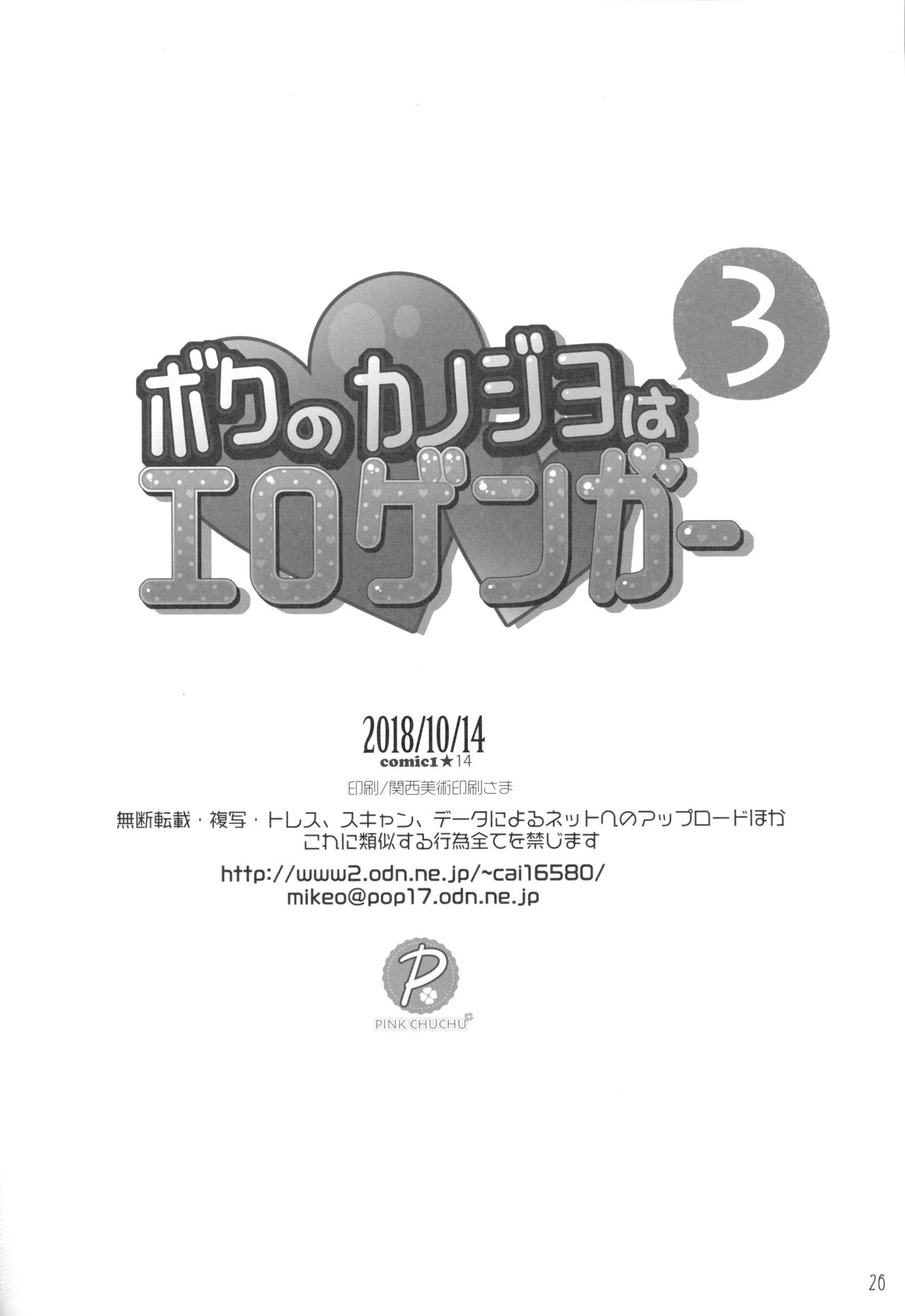 (COMIC1☆14) [PINK CHUCHU (みけおう)] ボクのカノジョはエロゲンガー3 [中国翻訳]