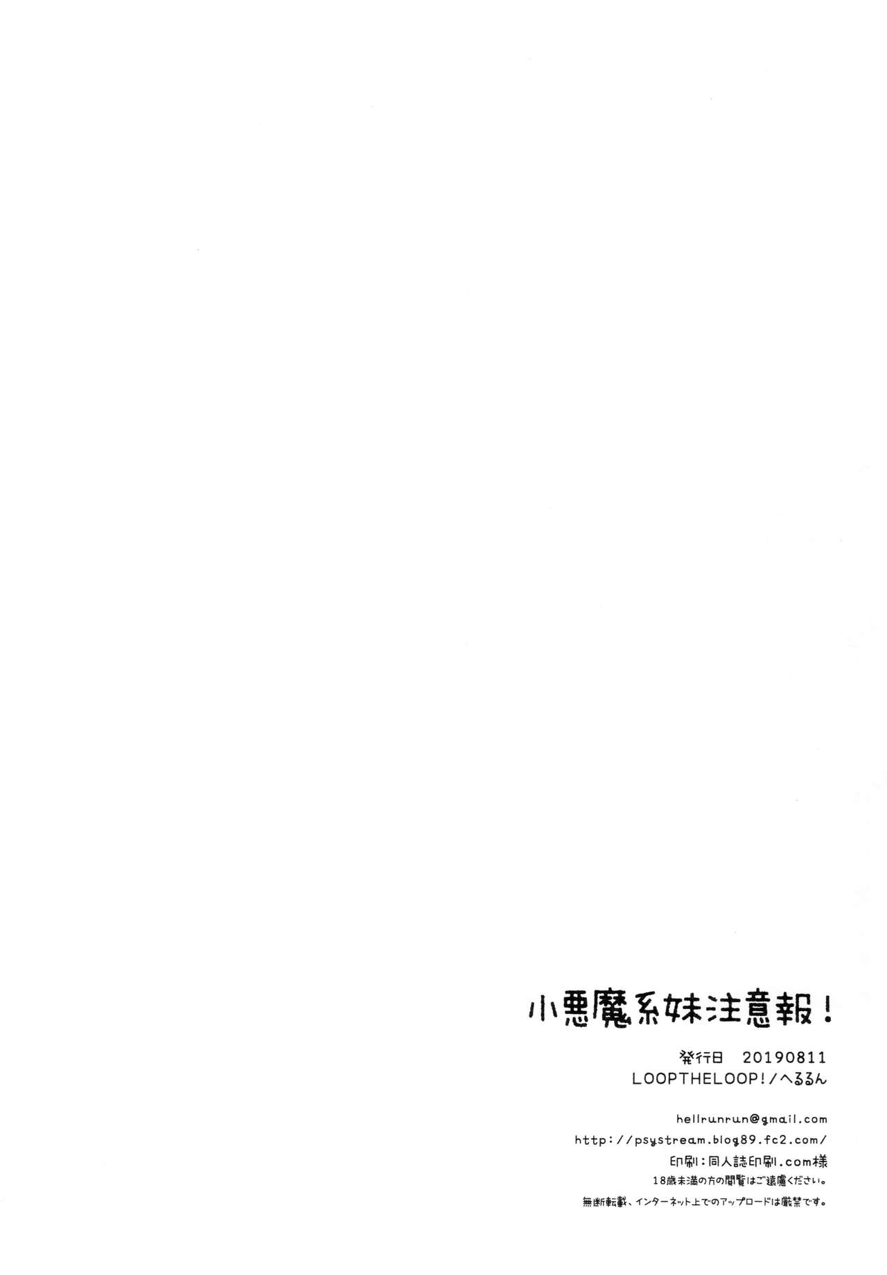 (C96) [LOOPTHELOOP! (へるるん)] 小悪魔系妹注意報! [中国翻訳]