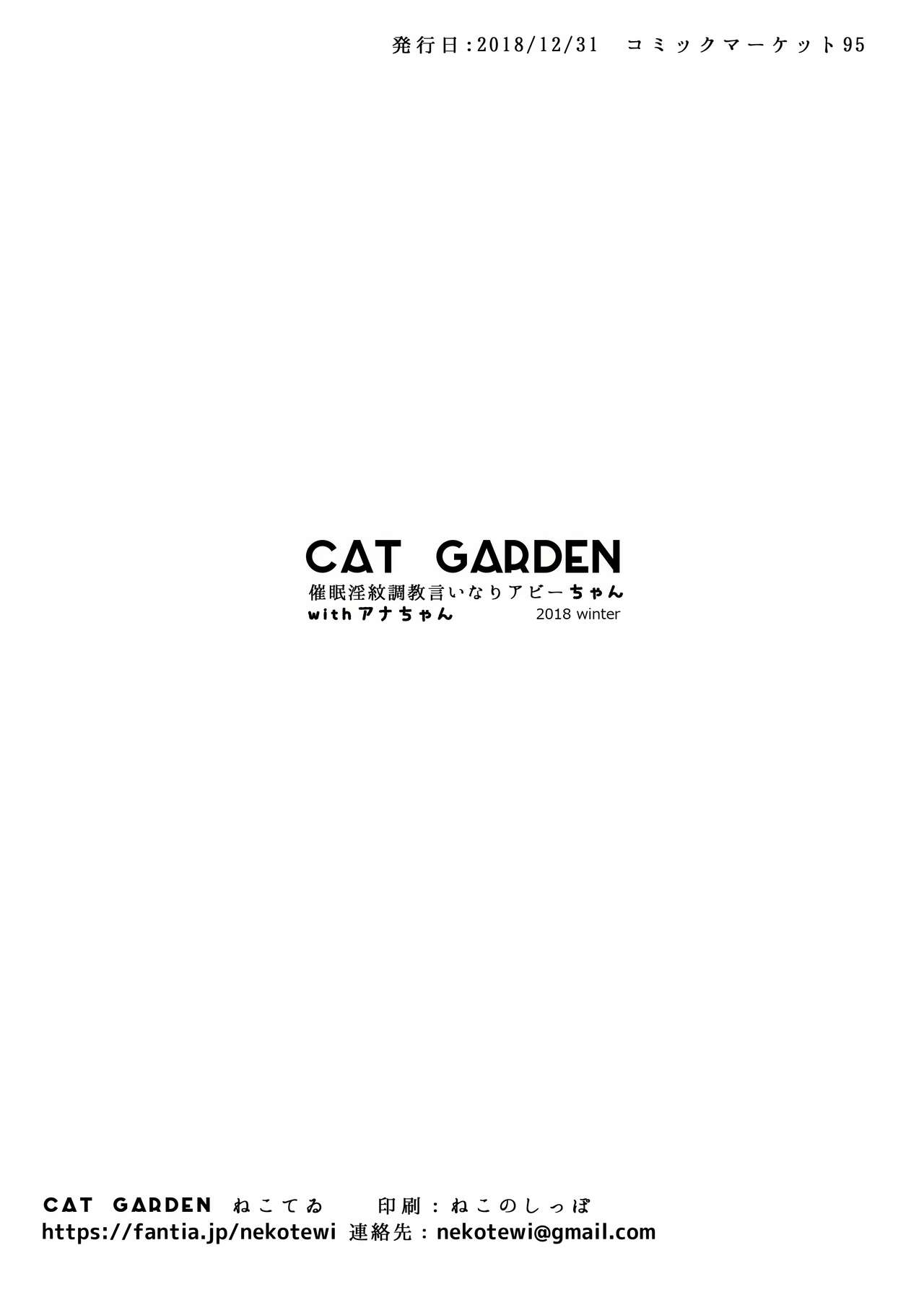 (C95) [CAT GARDEN (ねこてゐ)] 催眠淫紋調教言いなりアビーちゃん with アナちゃん (Fate/Grand Order) [無修正]