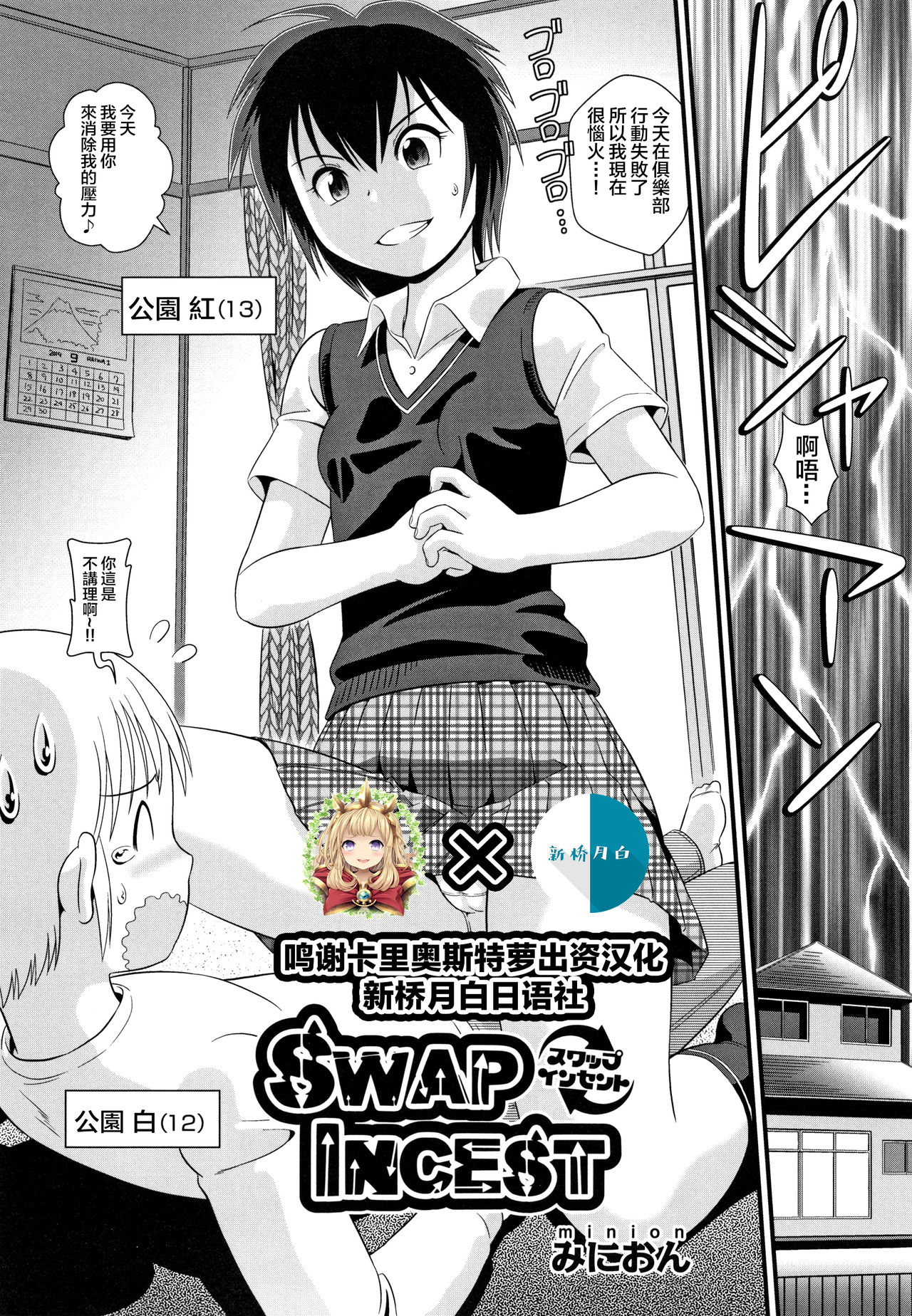 [みにおん] SWAP INCEST (少女組曲12) [中国翻訳]