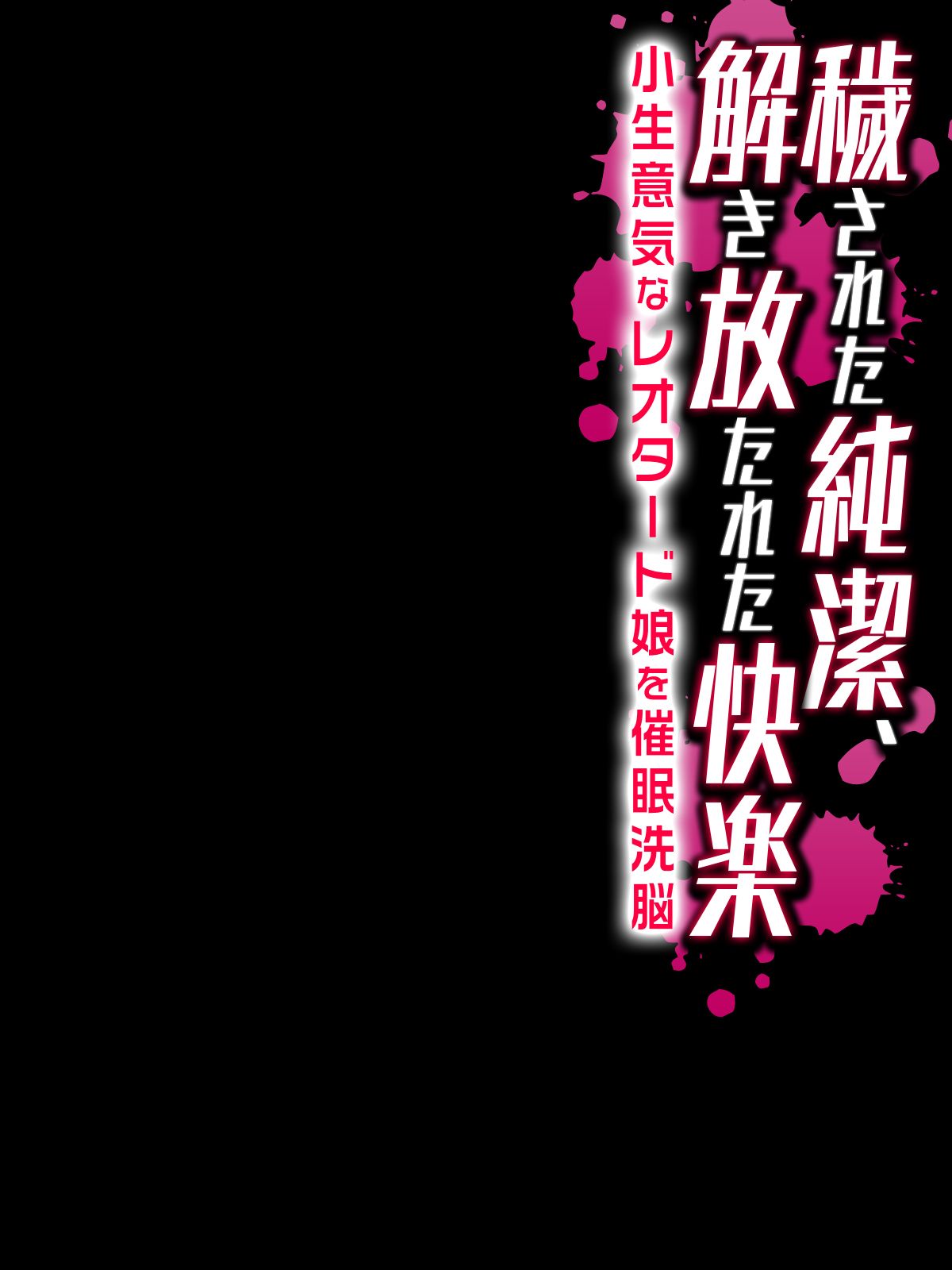 [まろん☆まろん] 穢された純潔、解き放たれた快楽-小生意気なレオタード娘を催眠洗脳- [中国翻訳]