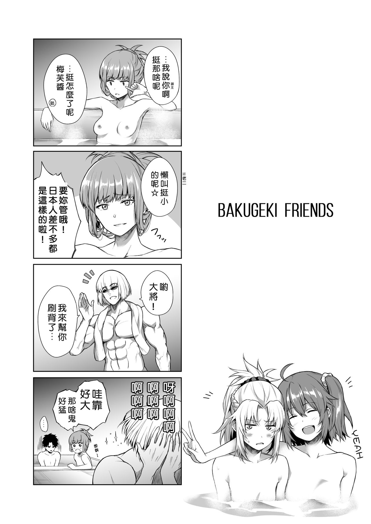 [とってもだいじ (だいじ)] BAKUGEKI FRIENDS (Fate/Grand Order) [中国翻訳] [DL版]