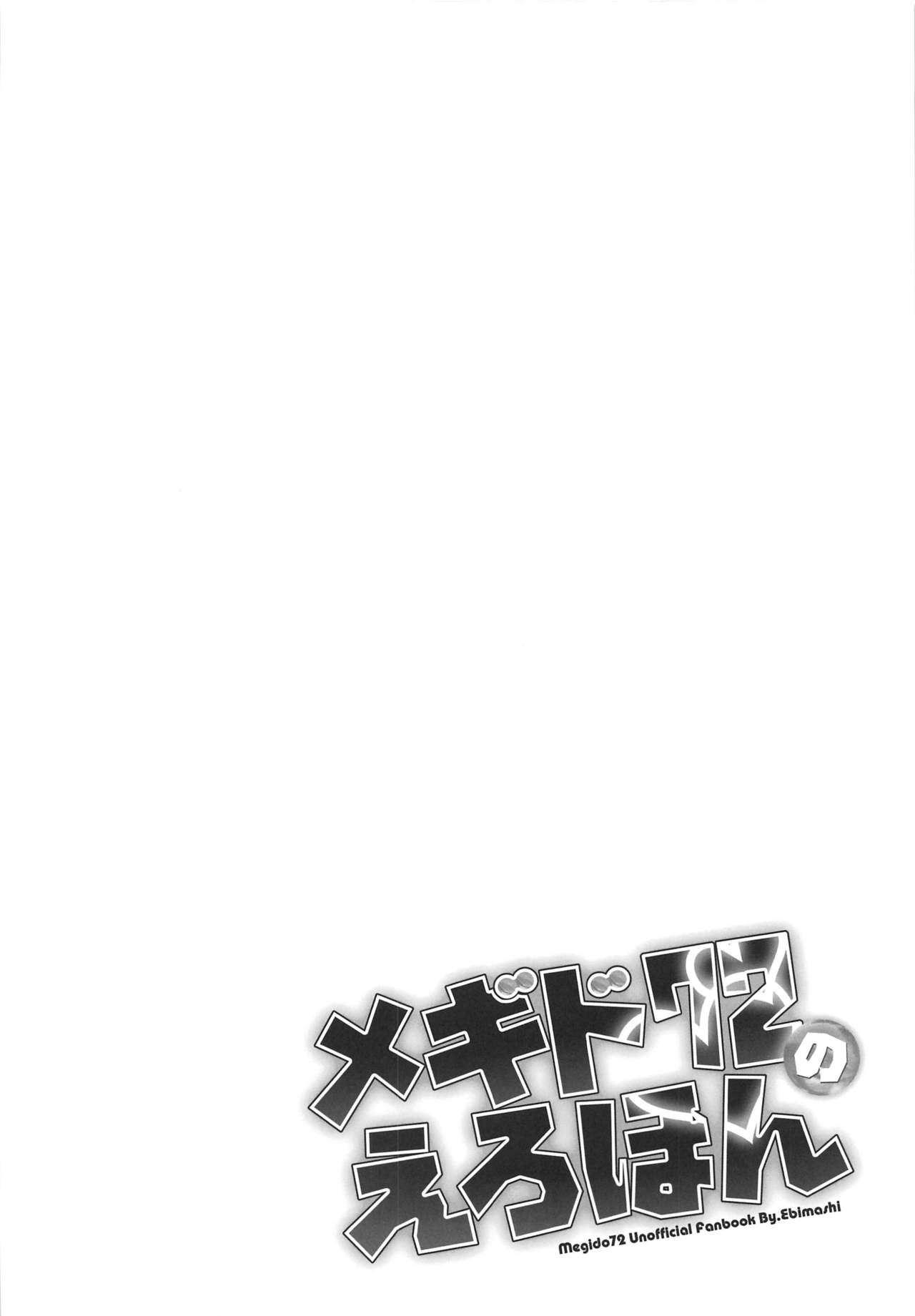 (C96) [えびまし (海老名えび)] メギド72のえろほん 不死者編 (メギド72)