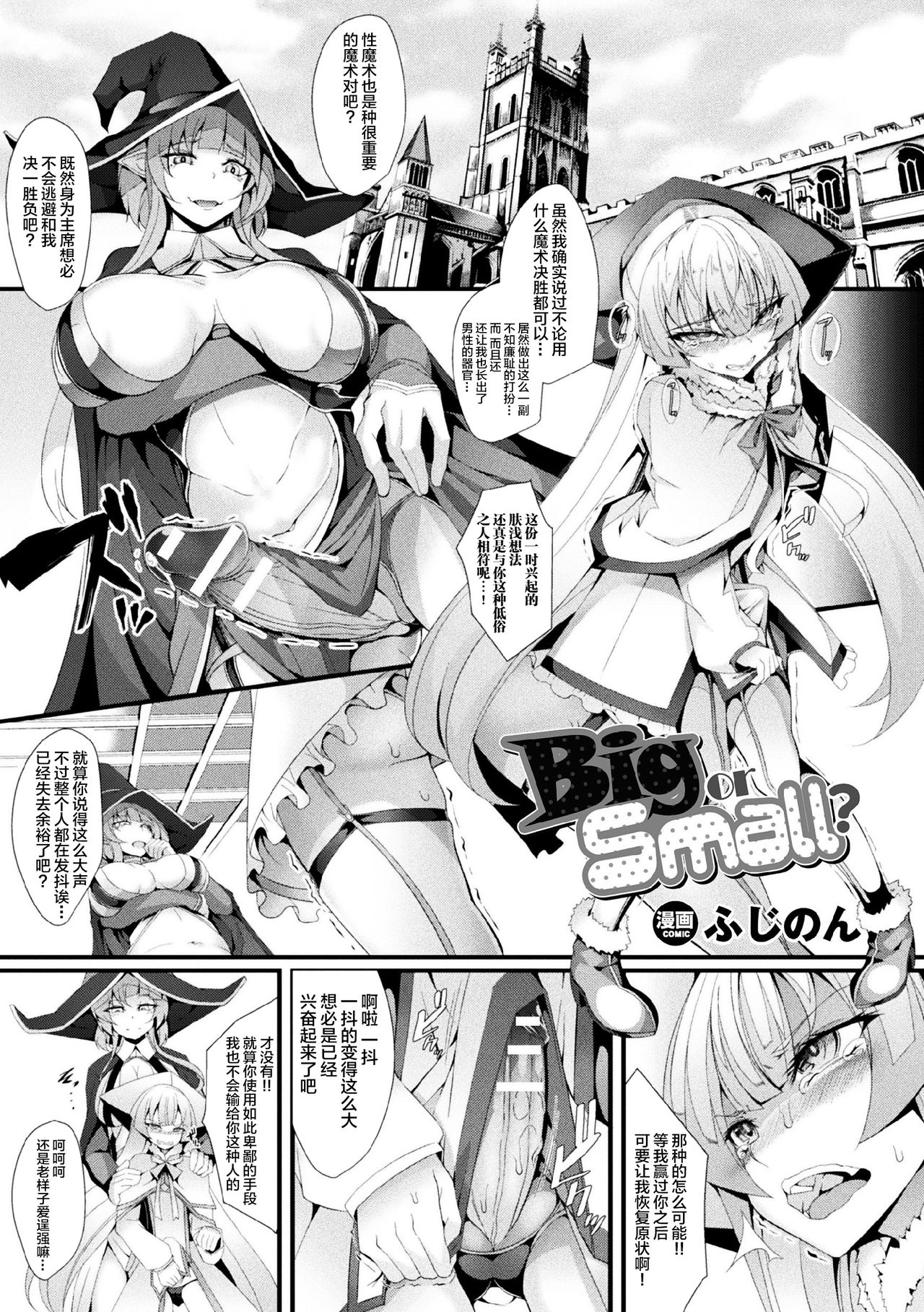 [ふじのん] Big or Small? (二次元コミックマガジン ふたなりバトルファック!! Vol.2) [中国翻訳] [DL版]