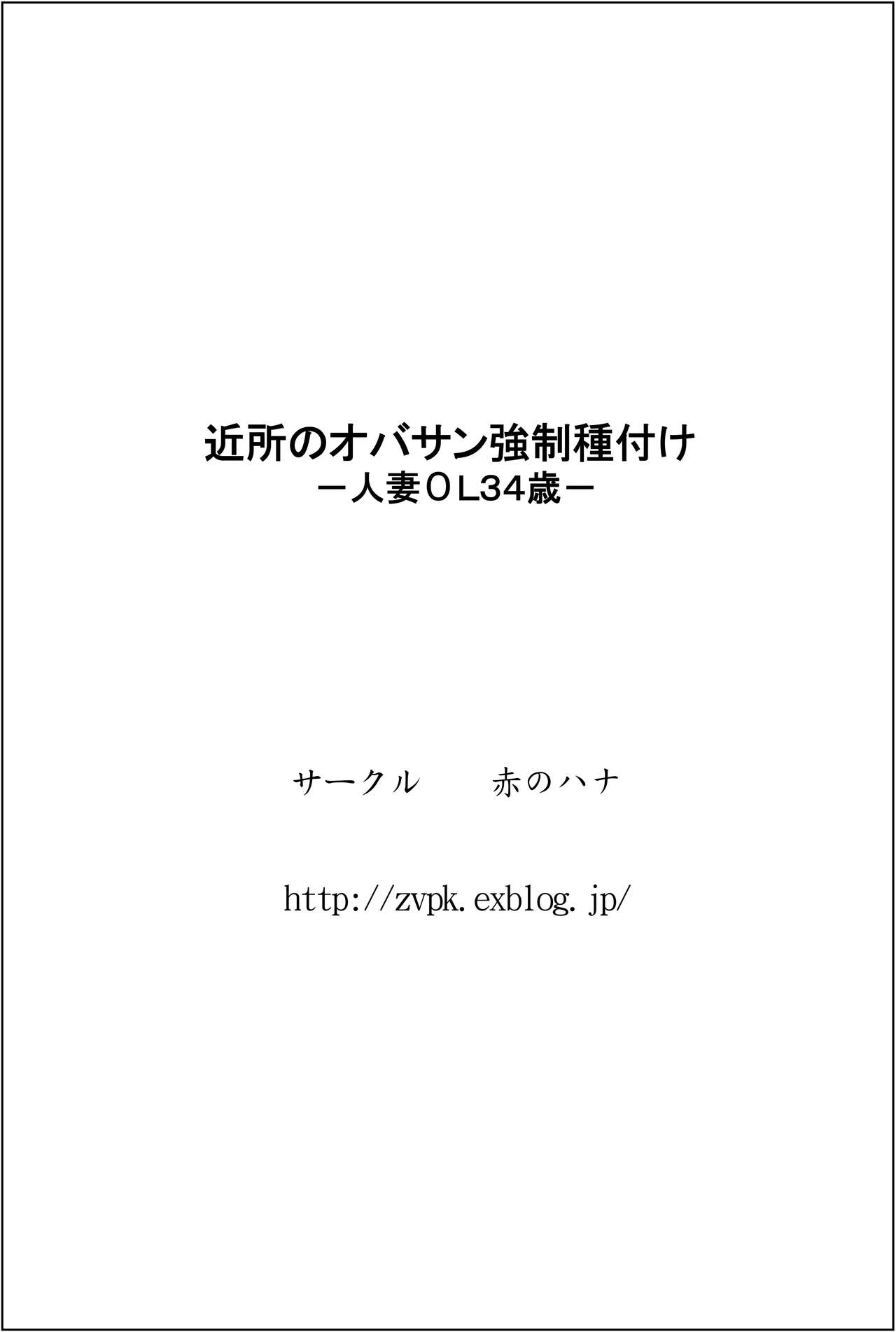 [赤のハナ] 近所のオバサン強制種付けー人妻ОL34歳ー [中国翻訳]