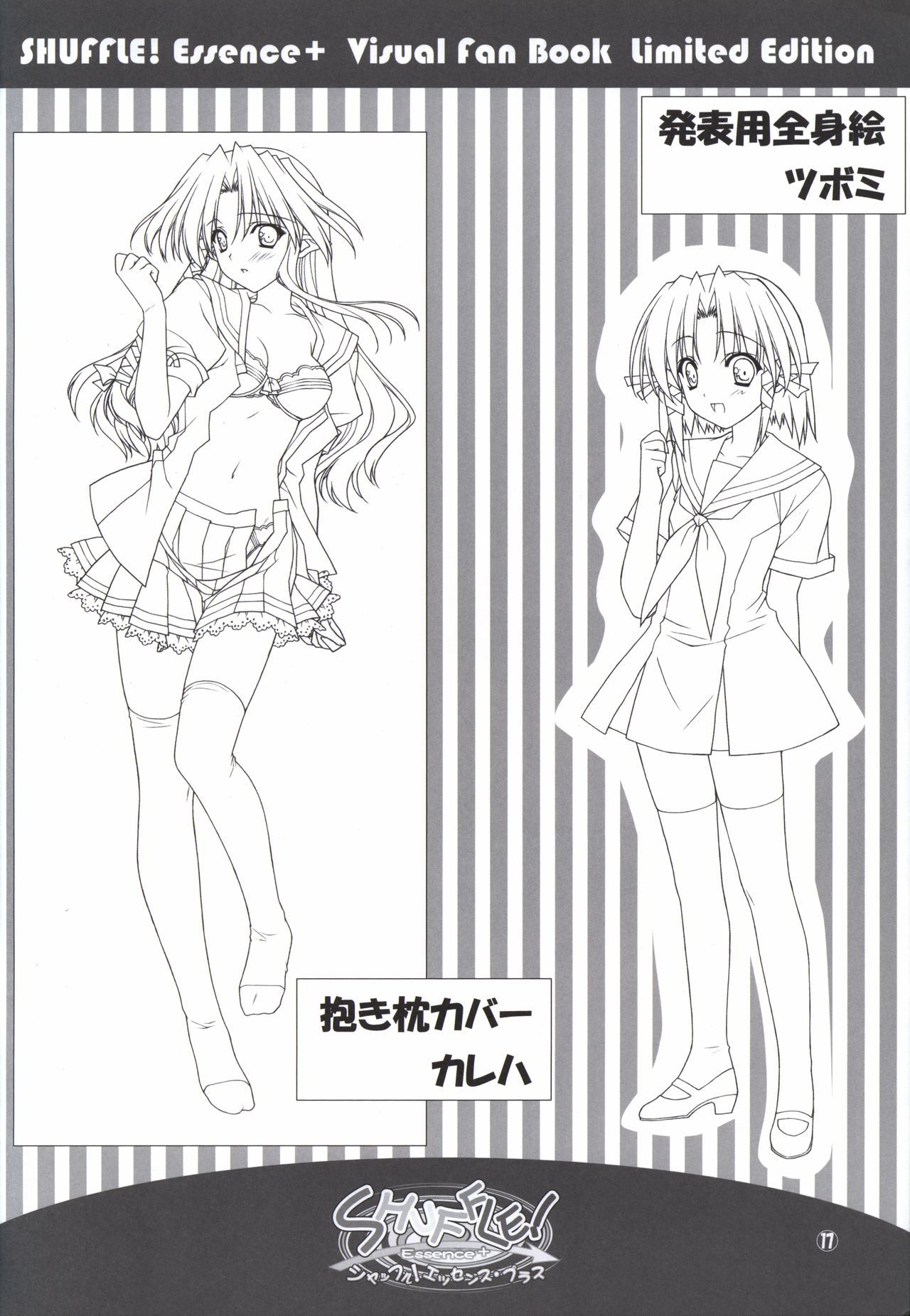 シャッフル！エッセンス+ビジュアルファンブック限定版