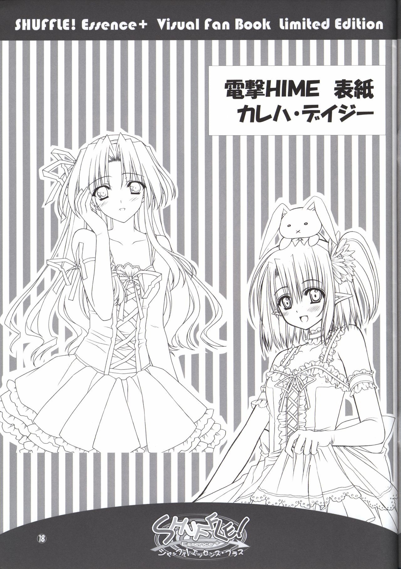 シャッフル！エッセンス+ビジュアルファンブック限定版