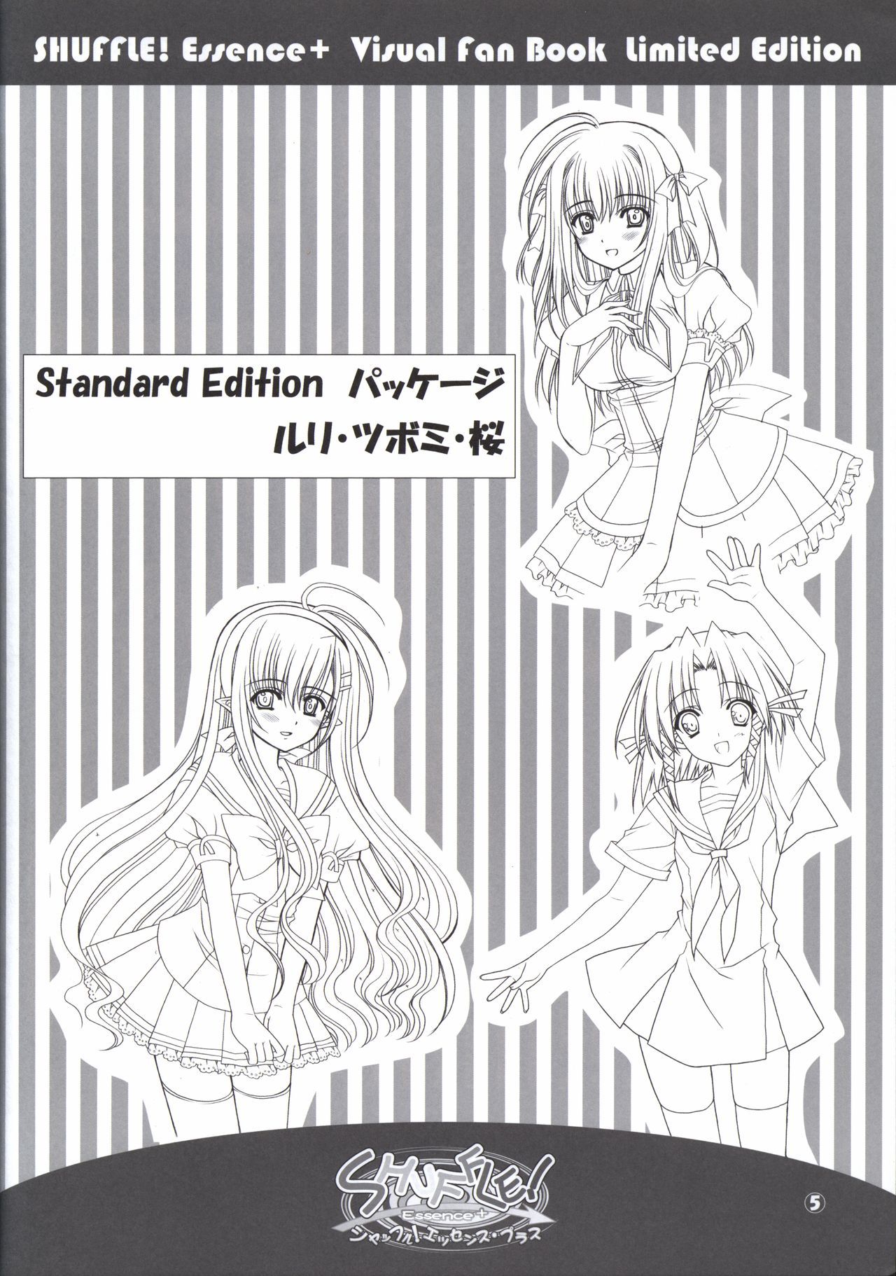 シャッフル！エッセンス+ビジュアルファンブック限定版