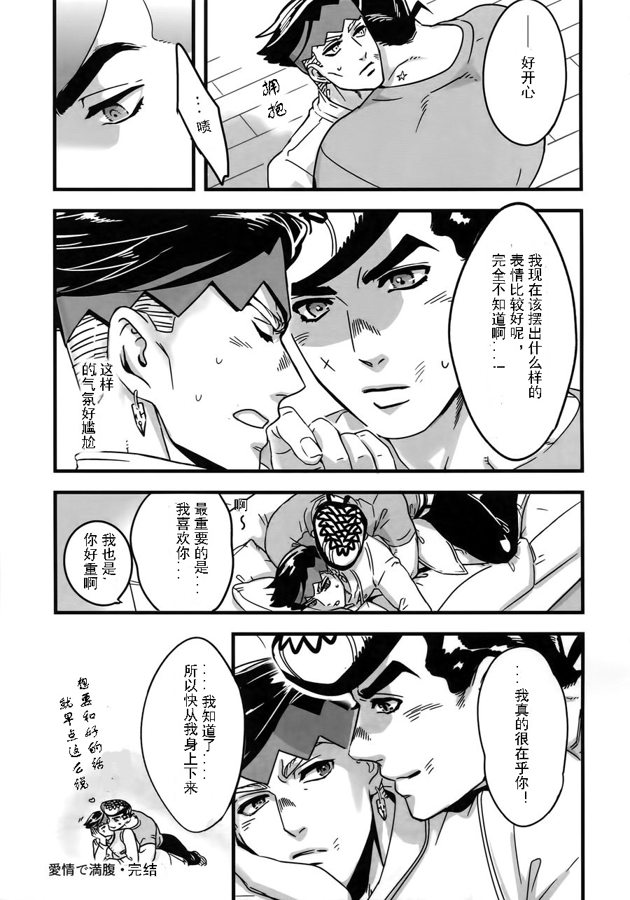 (ザ・ワールド12) [温度 (ぬるぬる)] 愛情で満腹 (ぬるぬる仗露再録本) (ジョジョの奇妙な冒険) [中国翻訳]