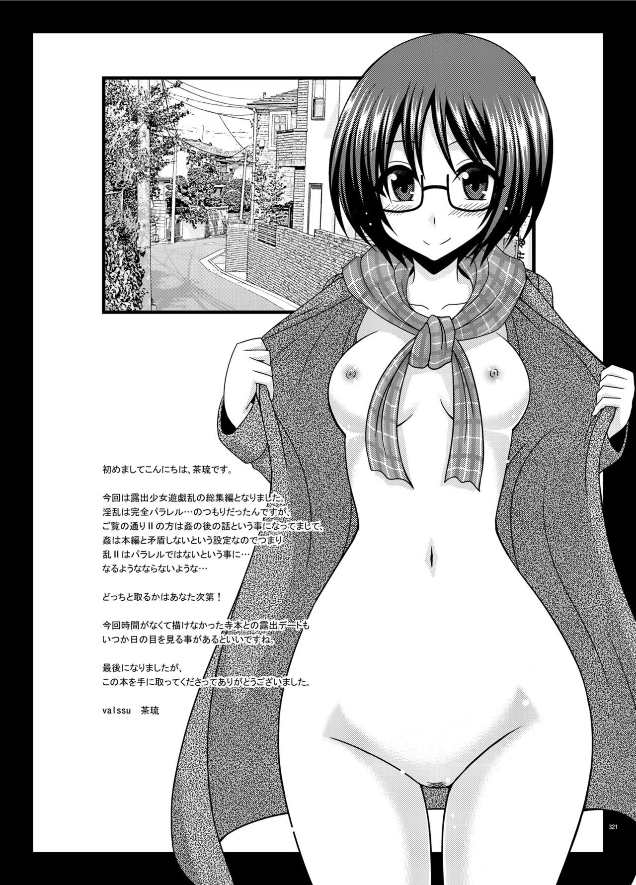 [valssu (茶琉)] 露出少女遊戯乱総集編 [中国翻訳] [DL版] [ページ欠落]