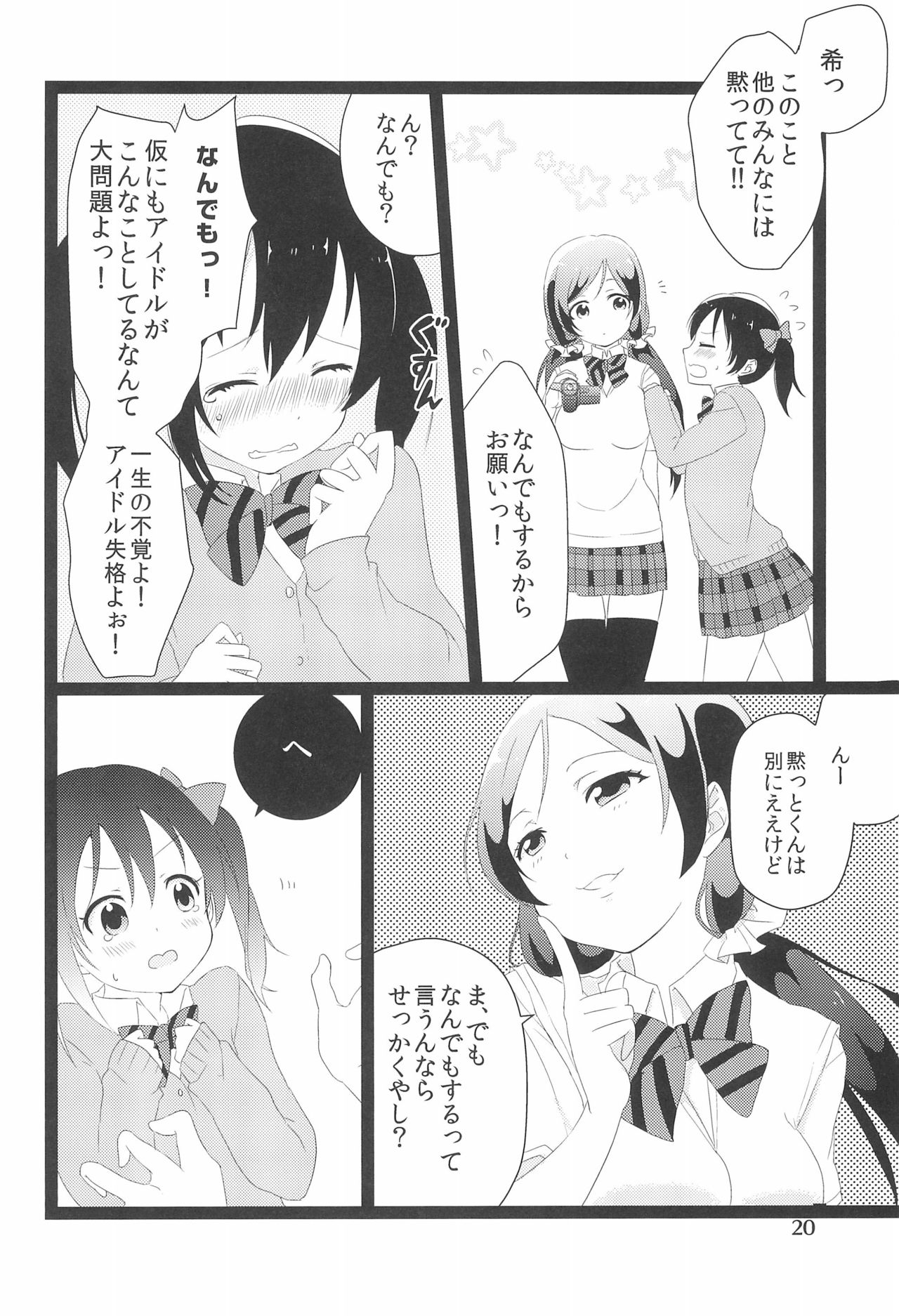 (僕らのラブライブ! 2) [ゅめみるぃちごチぁン☆ (魚肉ソーセージ粉砕玉露茶)] のぞにこ式××××塾 (ラブライブ!)