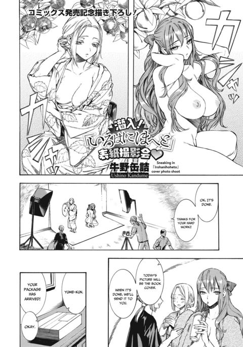 セニウ!「いろはにほへ」ひょうしさつえいかい セニウ!「いろはにほへ」ひょうしさつえいかい
