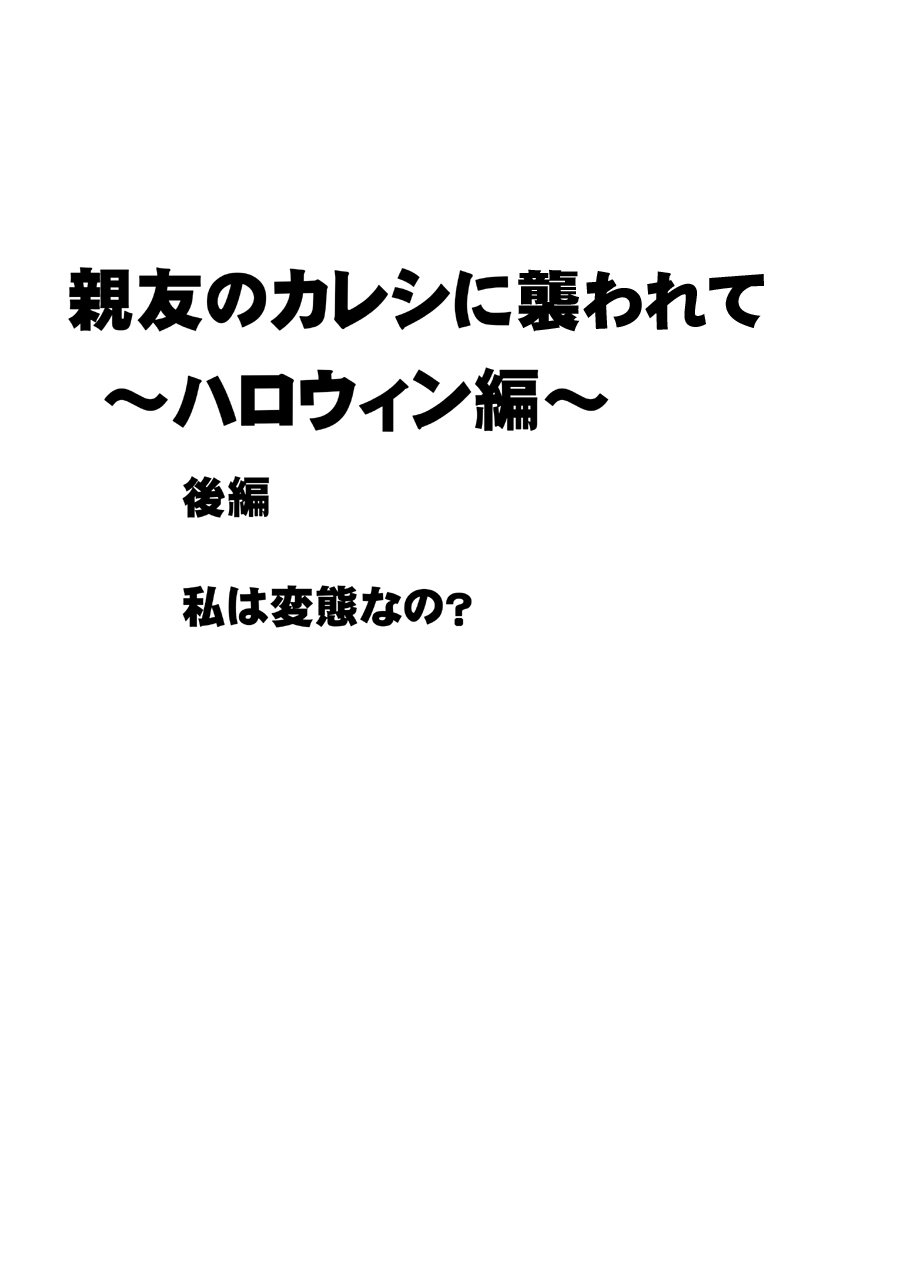 [クリムゾン] 親友のカレシに襲われて～ハロウィン編～