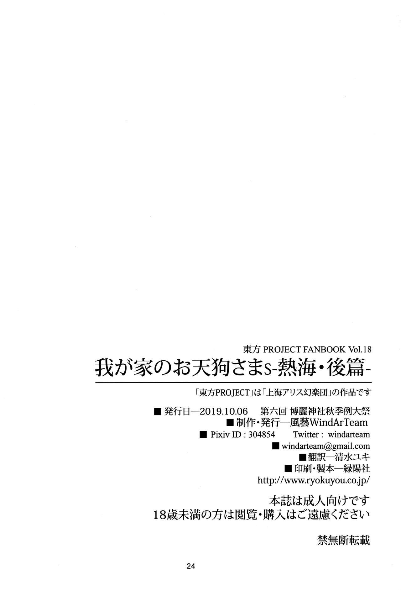 (秋季例大祭6) [風芸WindArTeam (WindArt)] 我が家のお天狗さまS-熱海・後篇- (東方Project) [中国翻訳]