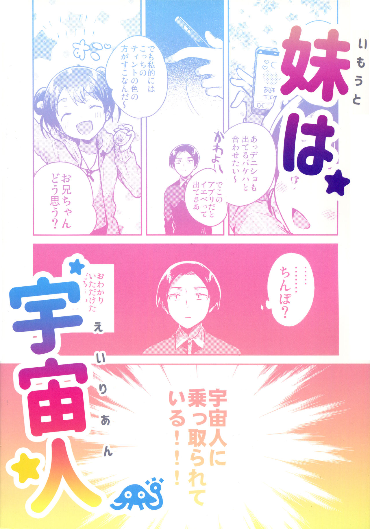 (コミティア128) [squeezecandyheaven (いちはや)] 妹は宇宙人