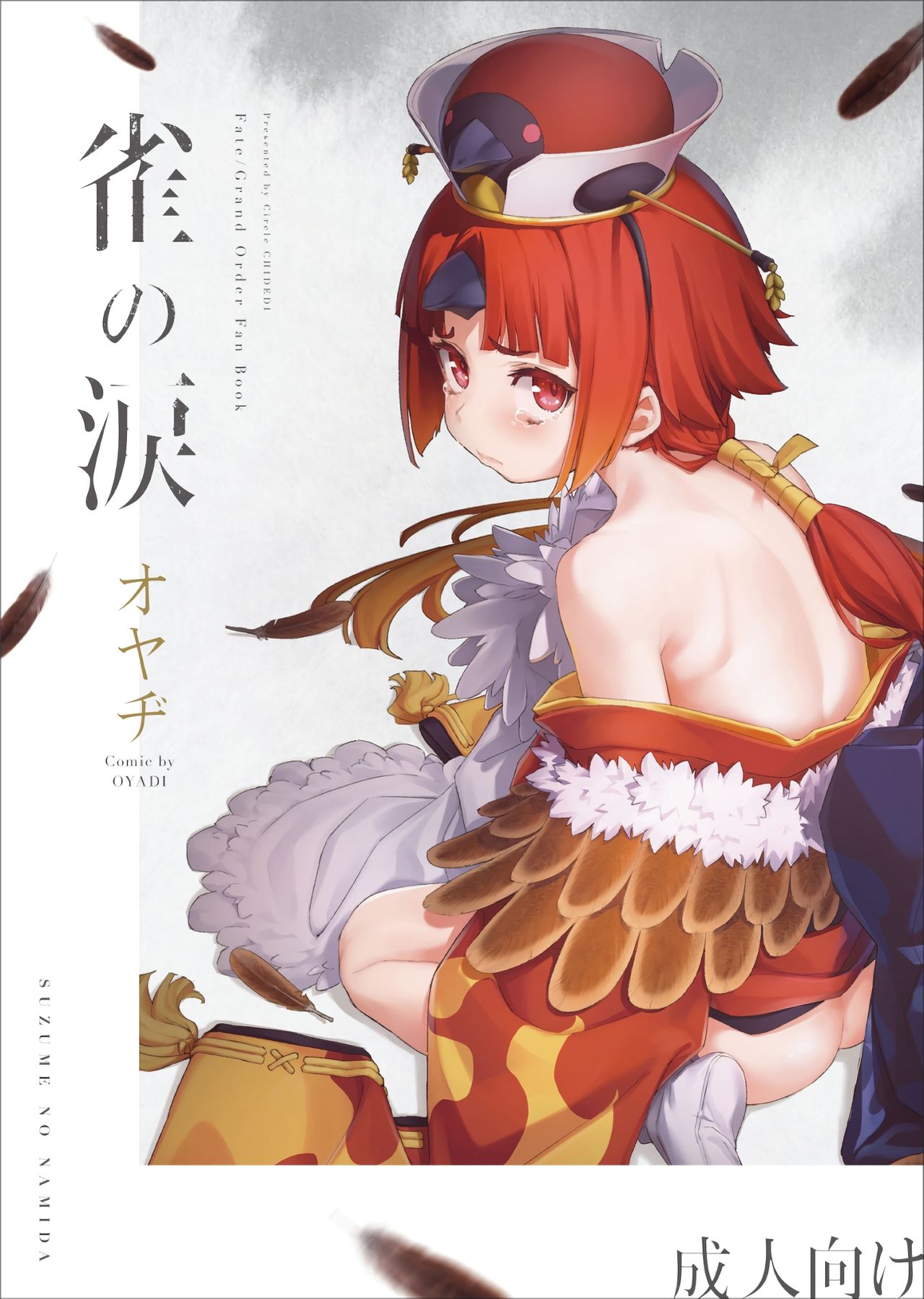 (C96) [チデヂ (オヤヂ)] 雀の涙 (Fate/Grand Order) [中国翻訳]