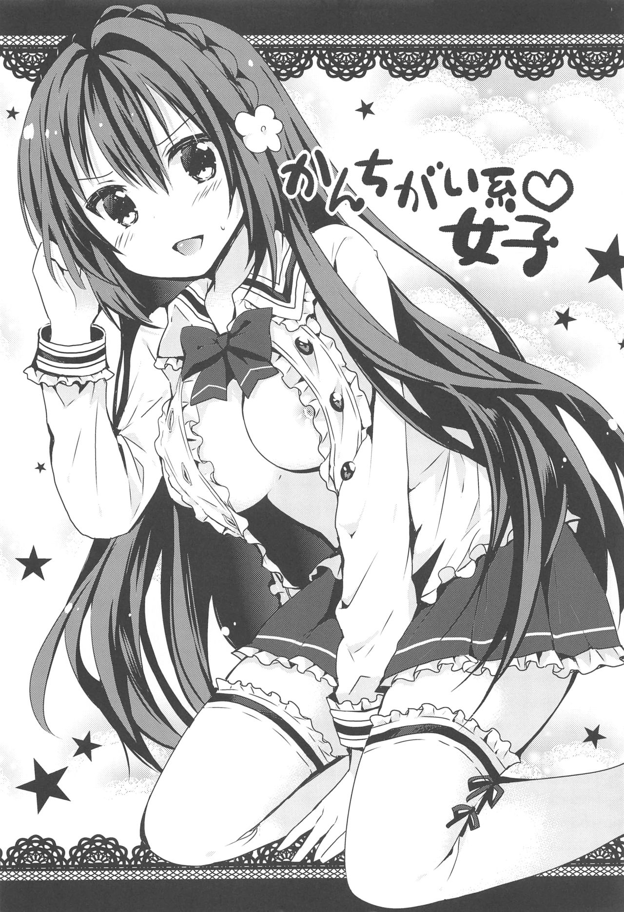 (サンクリ2016 Summer) [和食で肉 (黒毛和牛)] かんちがい系女子