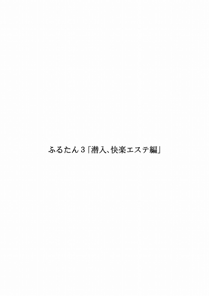 [FAKE庵] ふるたん3「潜入、快楽エステ編」