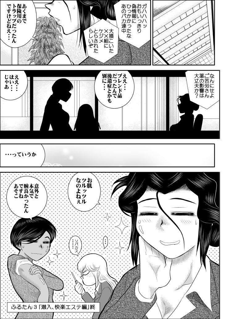 [FAKE庵] ふるたん3「潜入、快楽エステ編」
