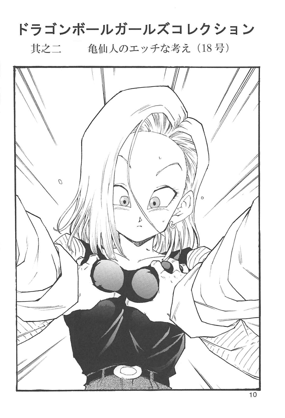 [モンキーズ (ヤングじじい)] ドラゴンボールガールズコレクション1復刻版 (ドラゴンボールZ)