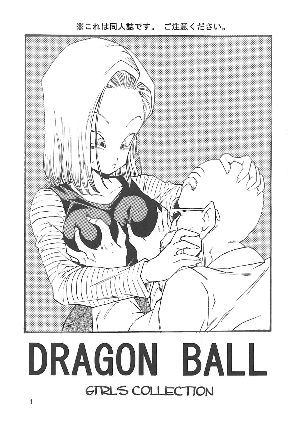 [モンキーズ (ヤングじじい)] ドラゴンボールガールズコレクション1復刻版 (ドラゴンボールZ)