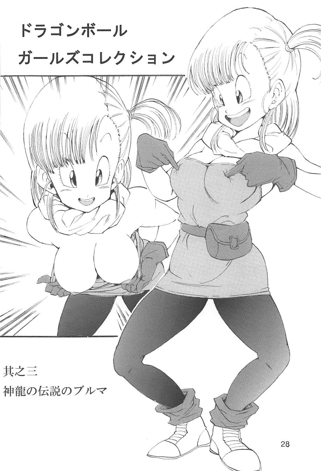 [モンキーズ (ヤングじじい)] ドラゴンボールガールズコレクション1復刻版 (ドラゴンボールZ)