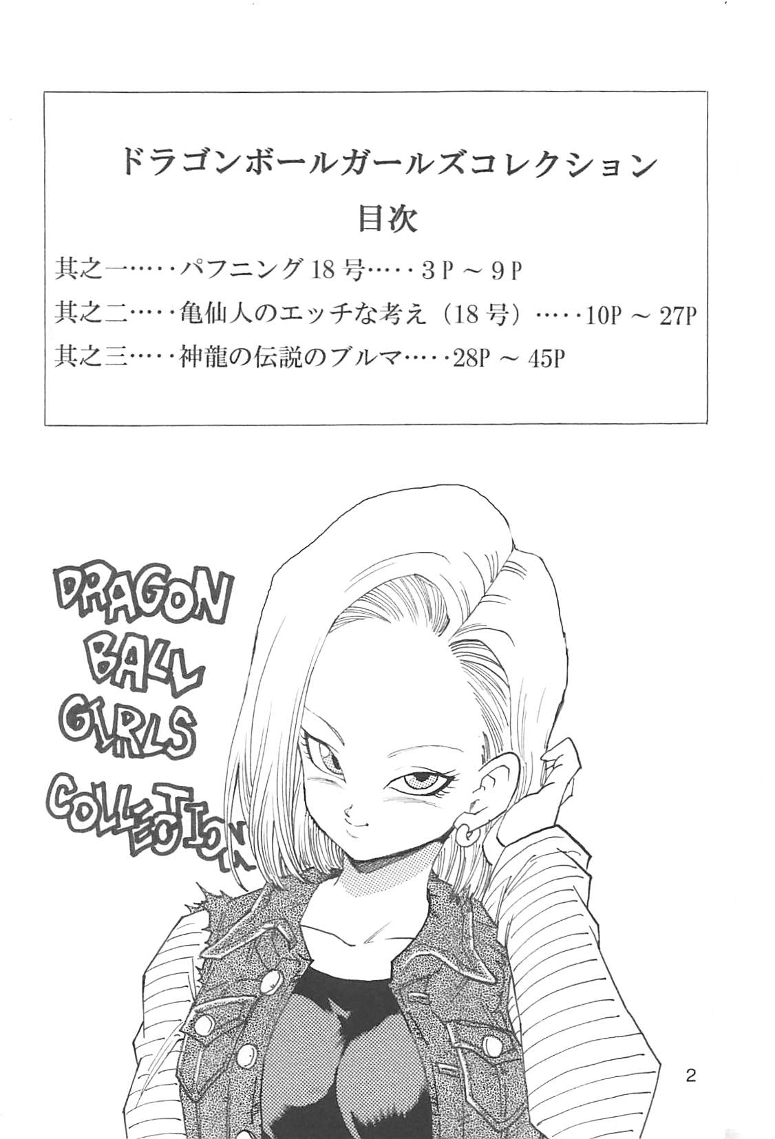 [モンキーズ (ヤングじじい)] ドラゴンボールガールズコレクション1復刻版 (ドラゴンボールZ)
