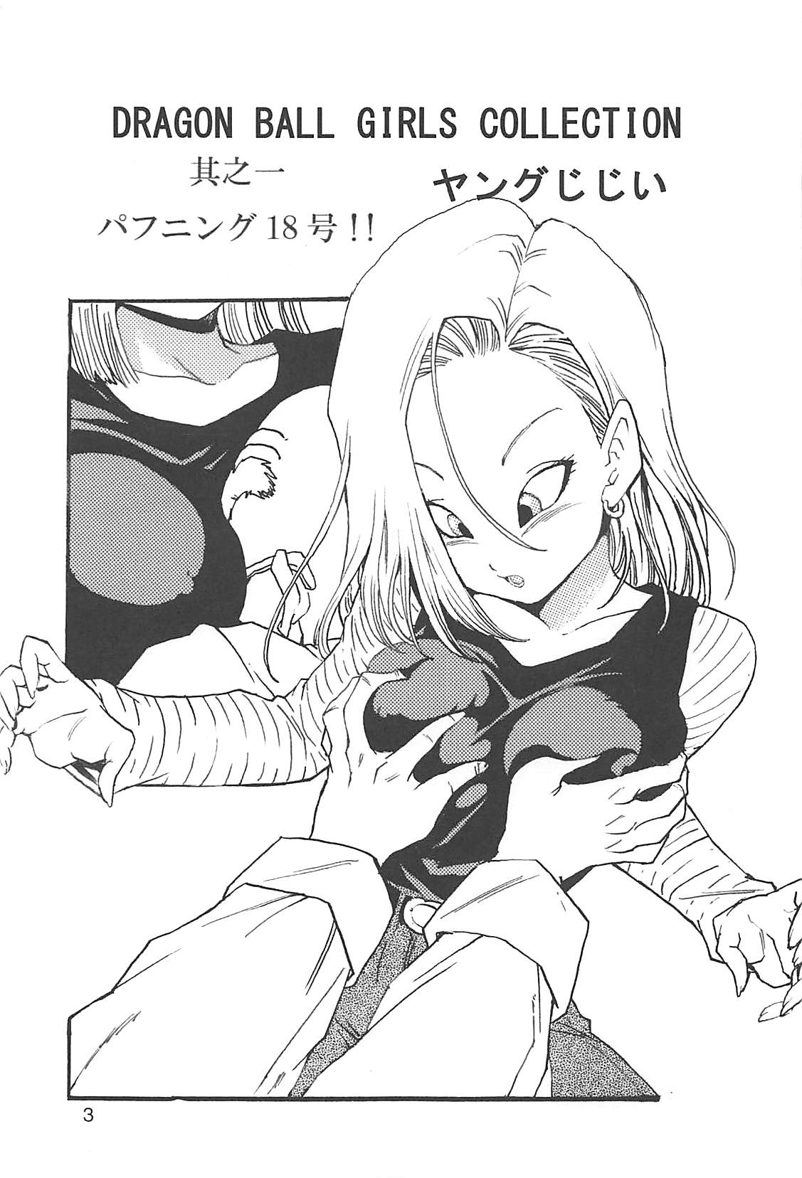 [モンキーズ (ヤングじじい)] ドラゴンボールガールズコレクション1復刻版 (ドラゴンボールZ)
