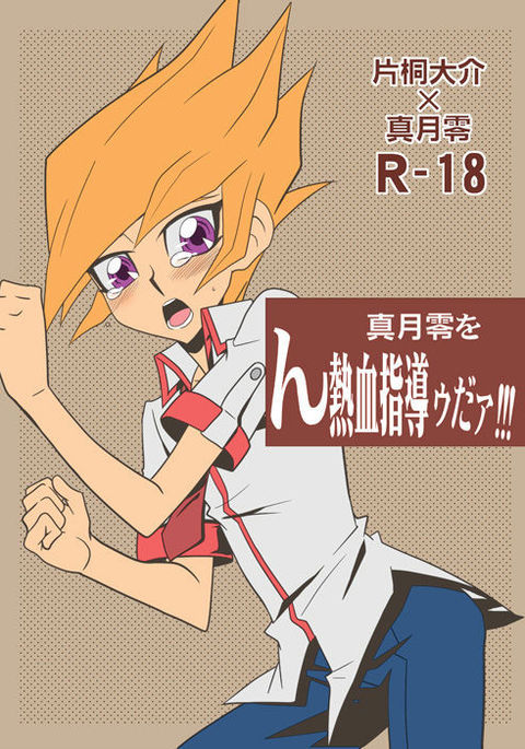 新月霊王、ねっっつしどううだぁ!!! 新月霊王、ねっっつしどううだぁ!!!