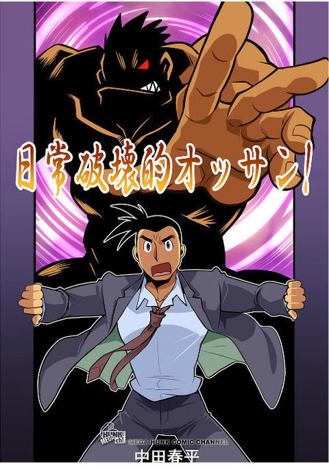 日常ハカイテキおっさん#1-#2 日常ハカイテキおっさん#1-#2