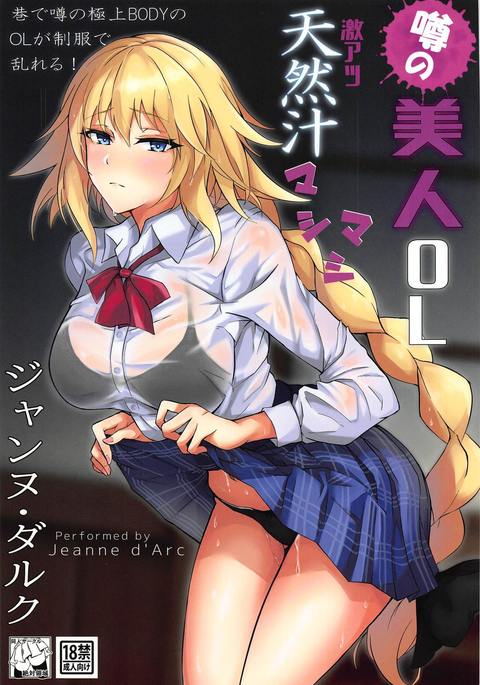 うわさの美人OLジャンヌ・ダルク激突天ネンジルマシマシ うわさの美人OLジャンヌ・ダルク激突天ネンジルマシマシ