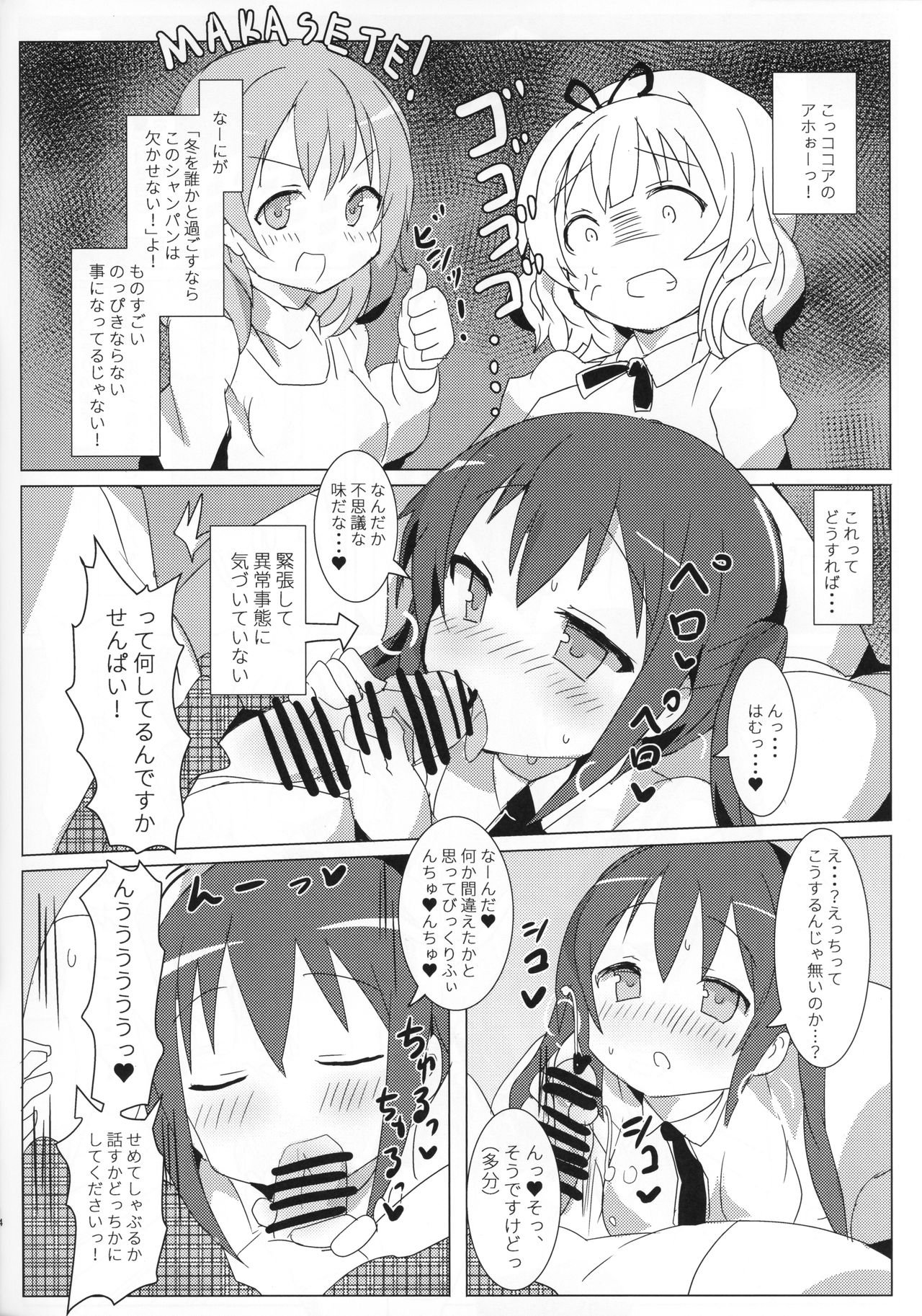 (C91) [外道団 (外道男爵)] 深夜のどきどきブレンド (ご注文はうさぎですか？)