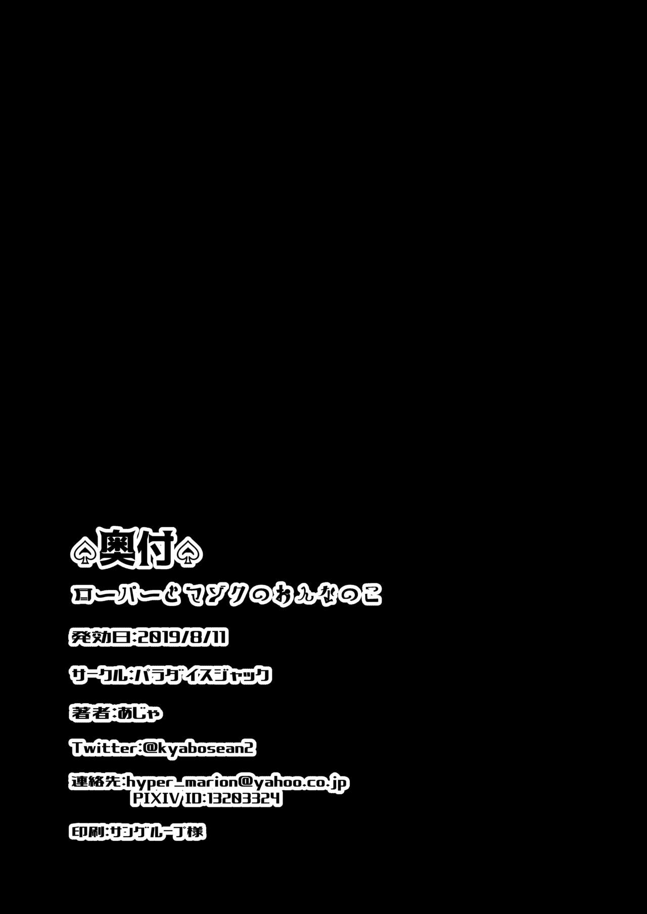 [パラダイスジャック(あじゃ)] ローパーとマゾクのおんなのこ [DL版]
