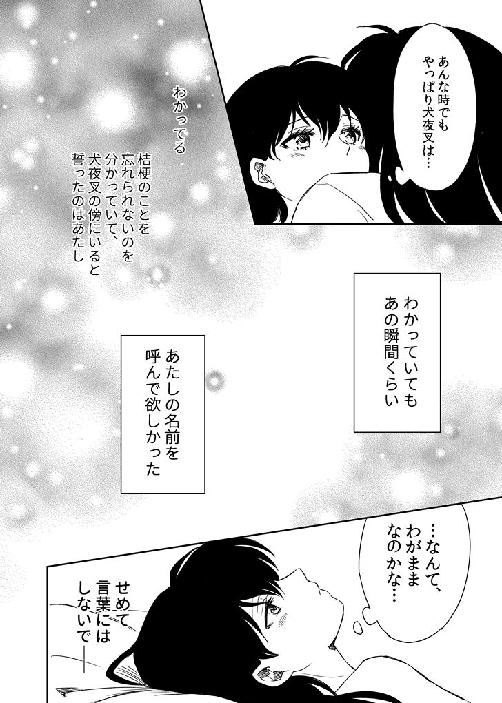 [わんわんお (もとび)] 旅中の犬かごが葛藤しながらエッチする話 (犬夜叉) [DL版]
