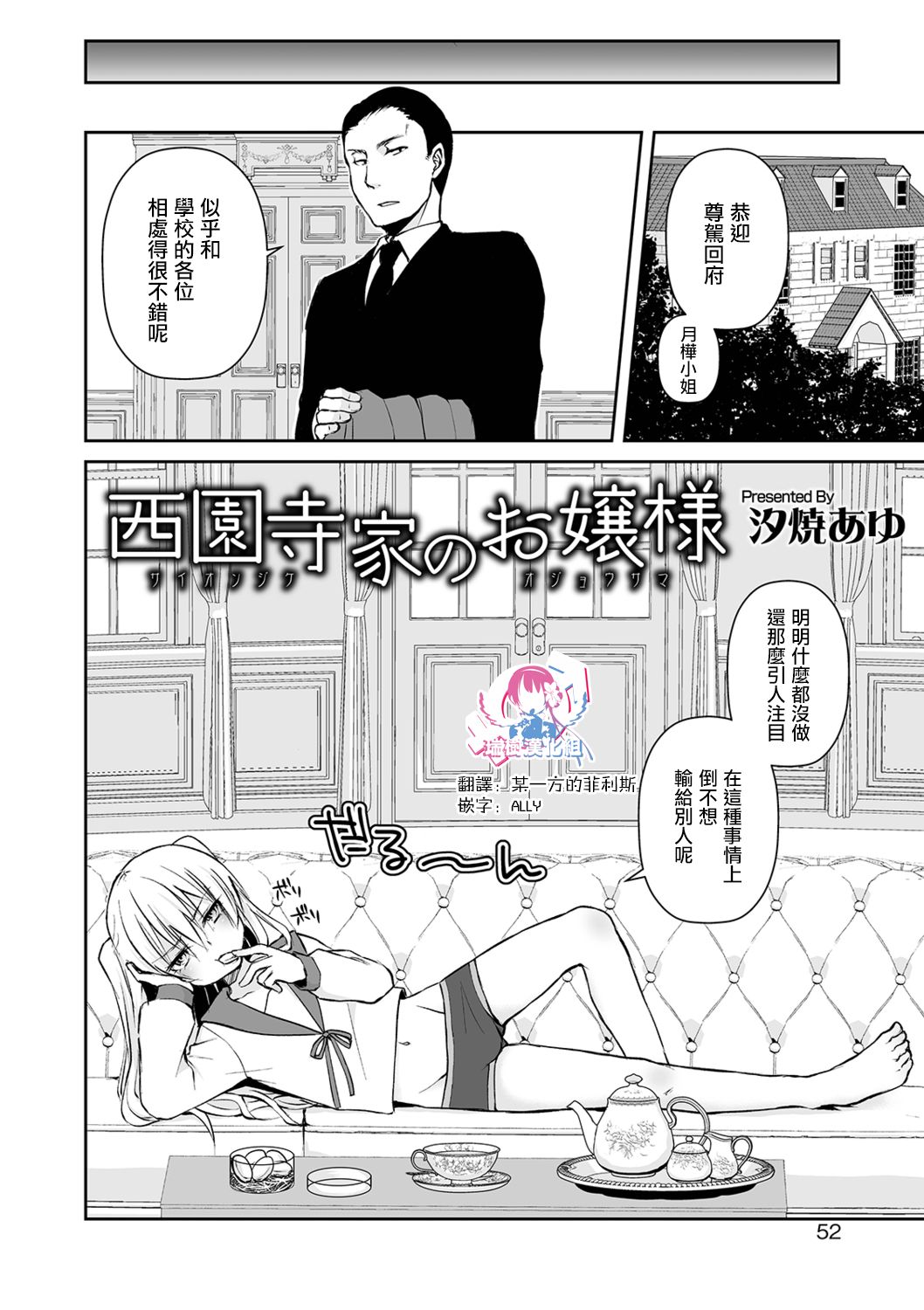 [汐焼あゆ] 西園寺家のお嬢様 (オトコのコHEAVEN'S DOOR 9) [中国翻訳] [DL版]