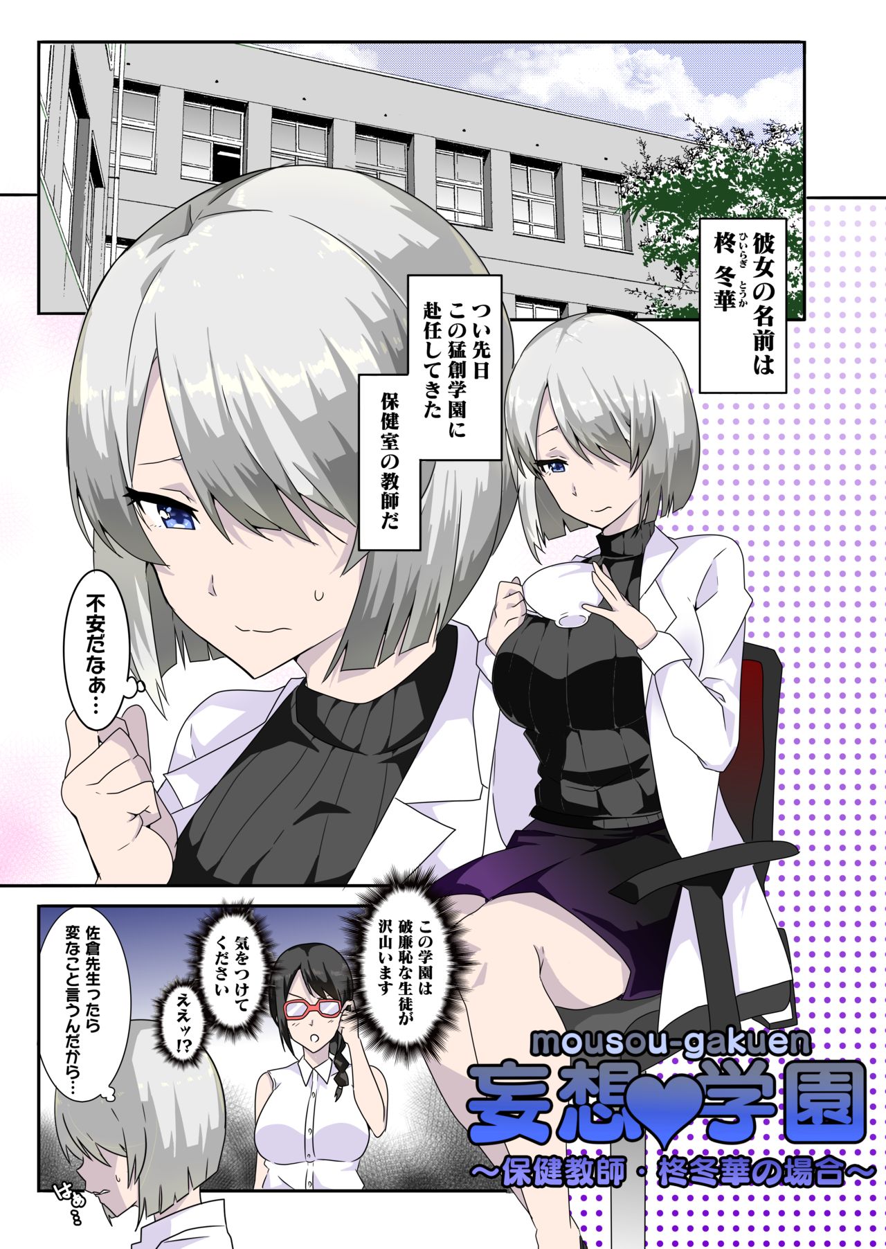[マッチョ。] 妄想♥学園～保健教師・柊冬華の場合～
