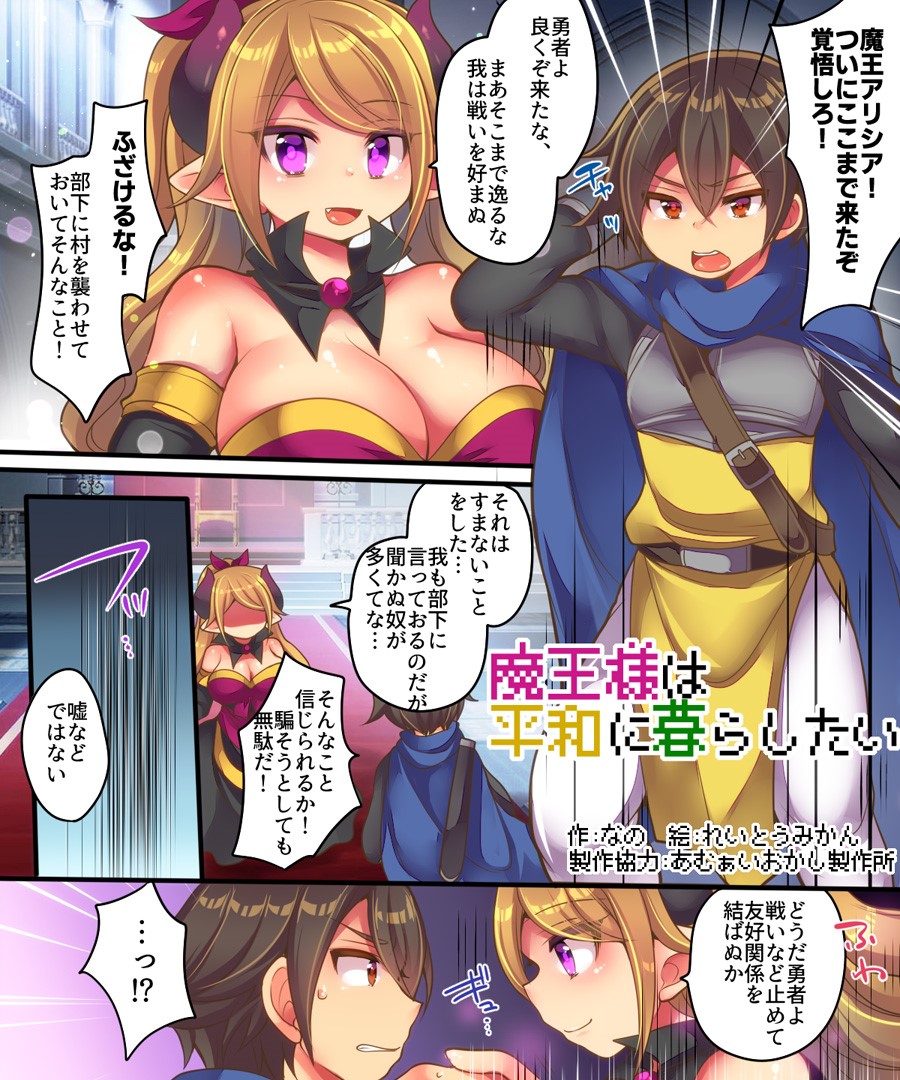 [あむぁいおかし製作所 (なの、れいとうみかん)] 魔王様は平和に暮らしたい