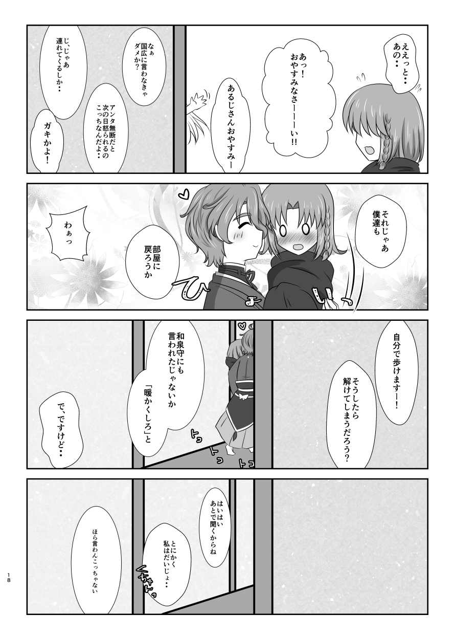 [ふにゅはにょうにゃらん (ぽんゆず)] 雪月風花 －雪華の帳－ (刀剣乱舞) [DL版]
