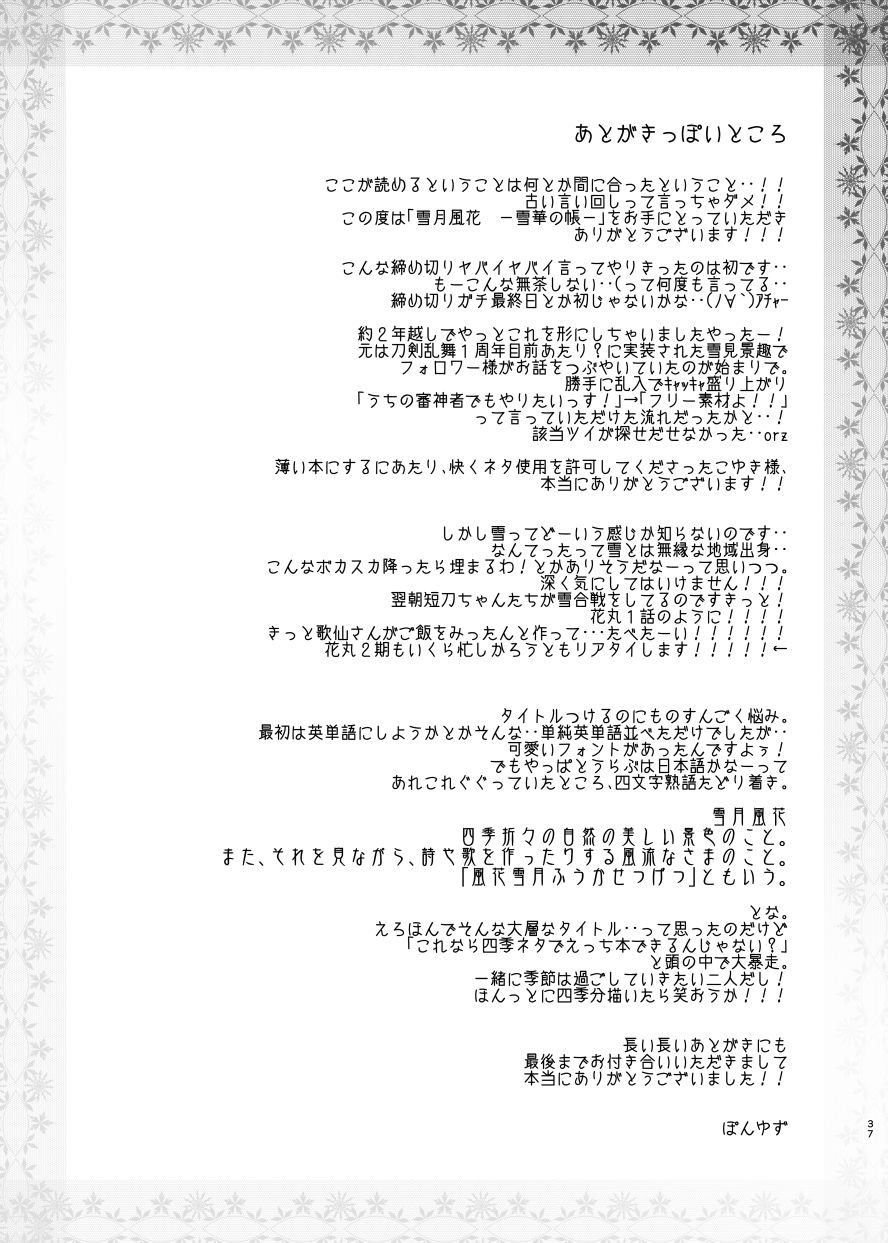 [ふにゅはにょうにゃらん (ぽんゆず)] 雪月風花 －雪華の帳－ (刀剣乱舞) [DL版]