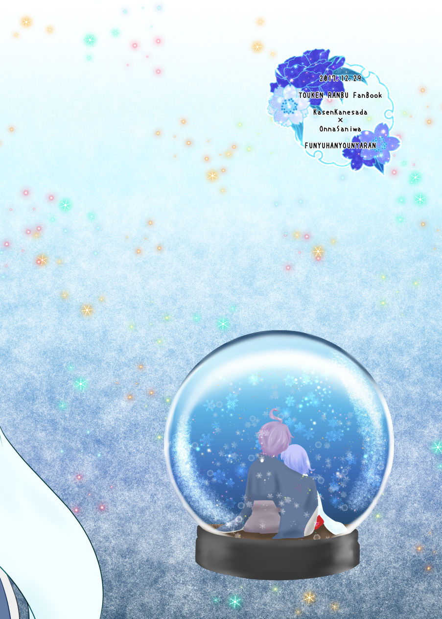 [ふにゅはにょうにゃらん (ぽんゆず)] 雪月風花 －雪華の帳－ (刀剣乱舞) [DL版]