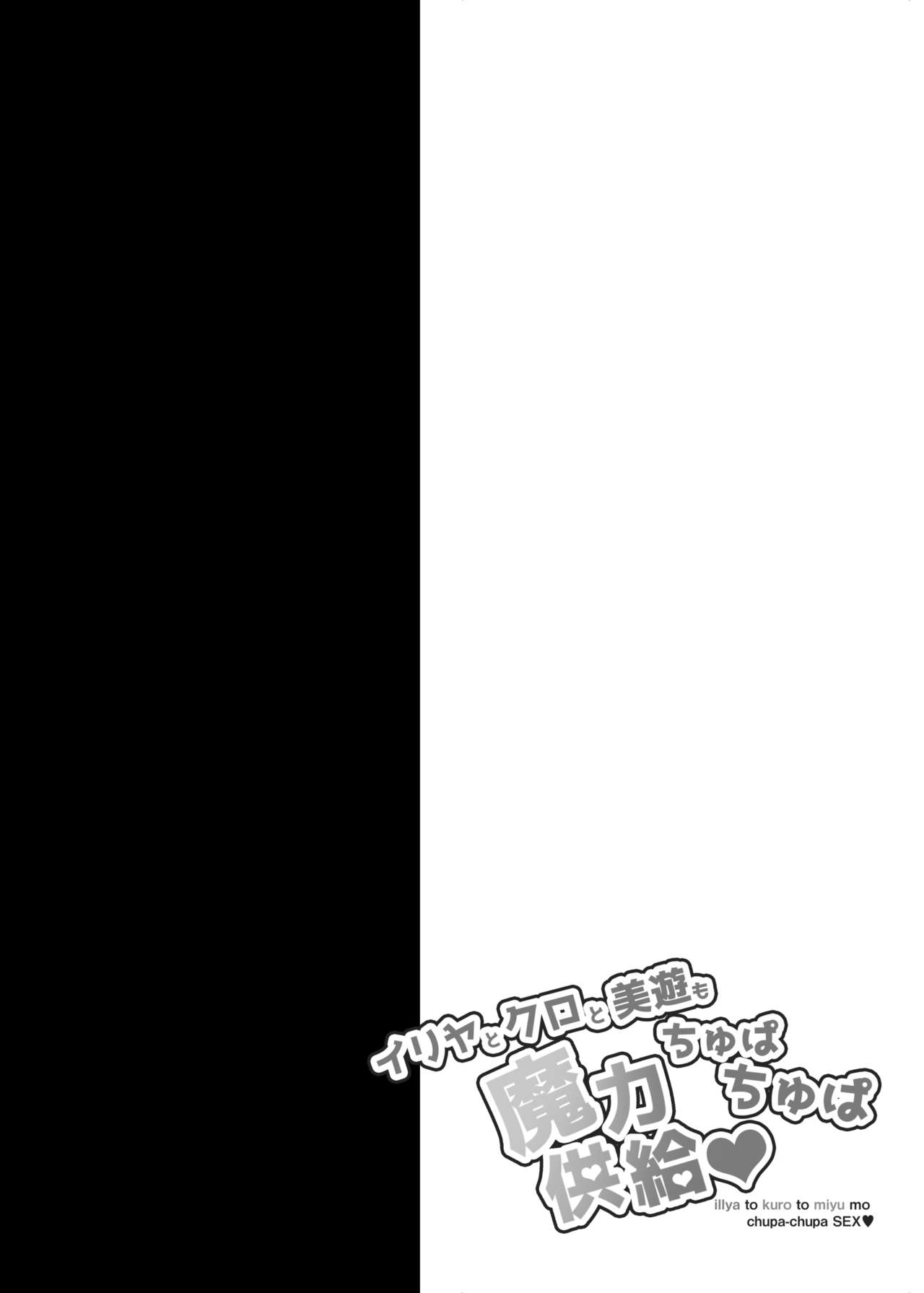 [おほしさま堂 (GEKO)] イリヤとクロと美遊もちゅぱちゅぱ魔力供給♥ (Fate/kaleid liner プリズマ☆イリヤ) [DL版]