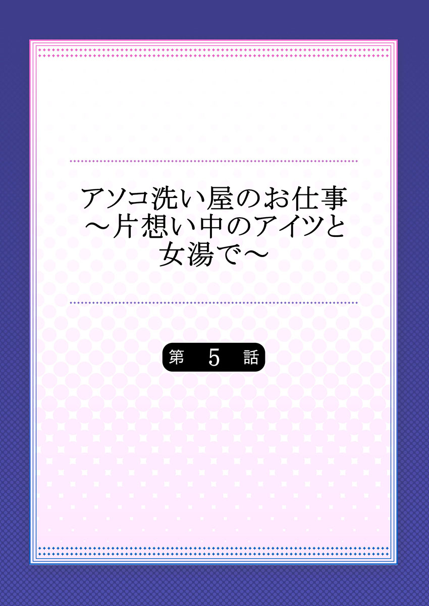 [トヨ] アソコ洗い屋のお仕事～片想い中のアイツと女湯で～(5)