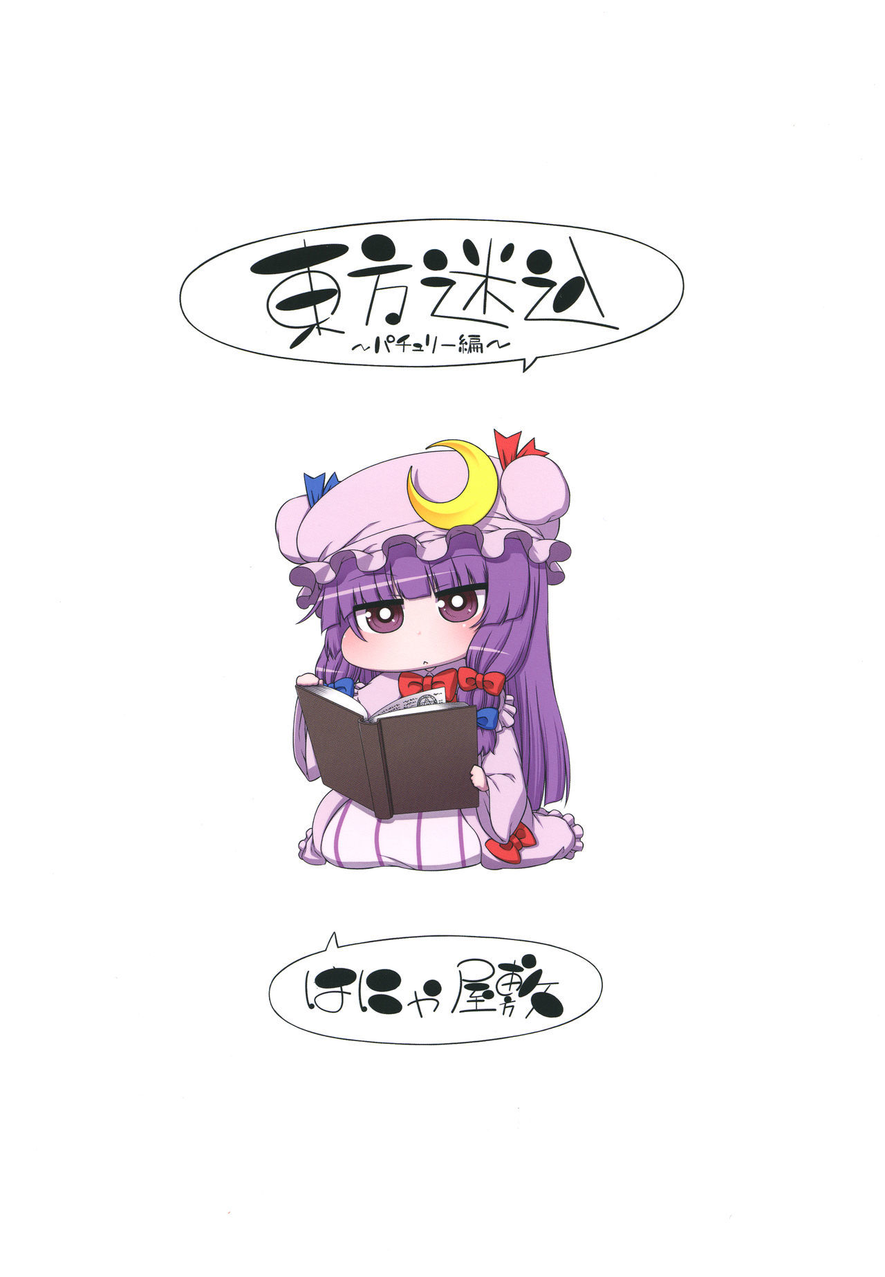 東方メイコ〜パチョリ編〜