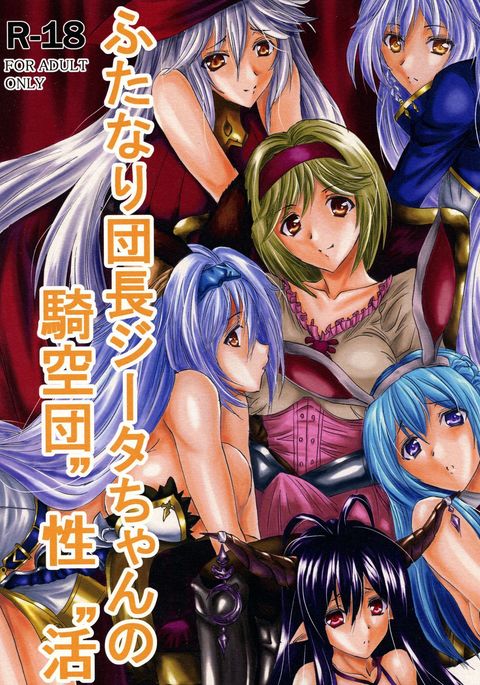 ふたなりだんちょうジータちゃんのきそらだん清勝 ふたなりだんちょうジータちゃんのきそらだん清勝