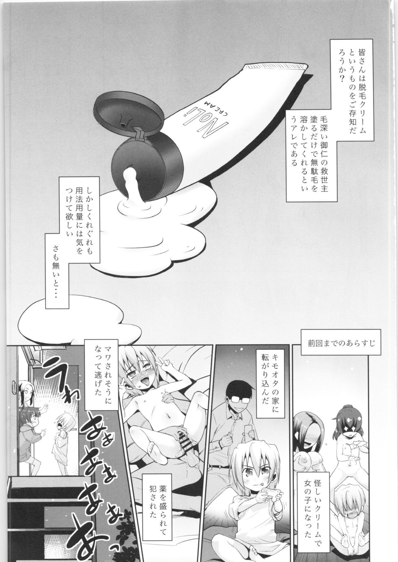 とりあつ会ちゅうい!!魔法のだつもクリーム。 3