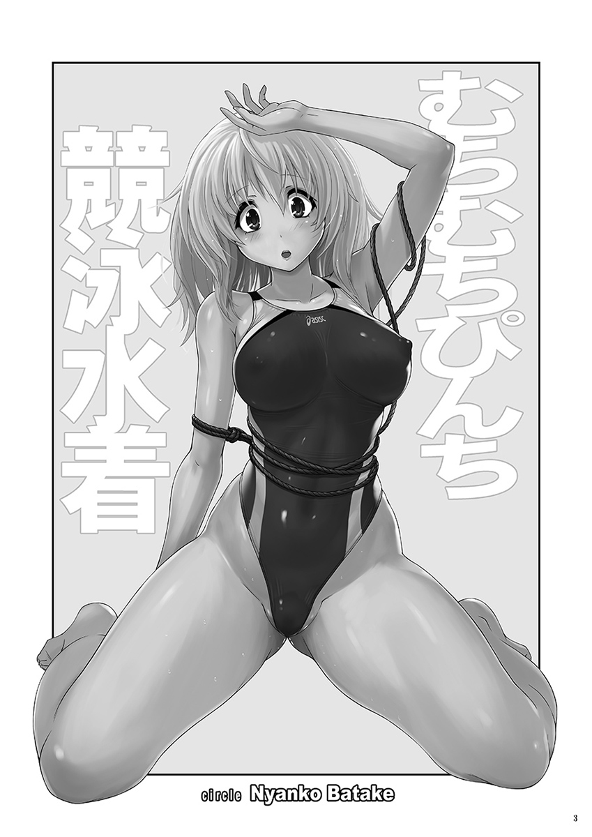 [猫畑 (紫☆にゃ～)] むちむちピンチ競泳水着 [中国翻訳] [DL版]